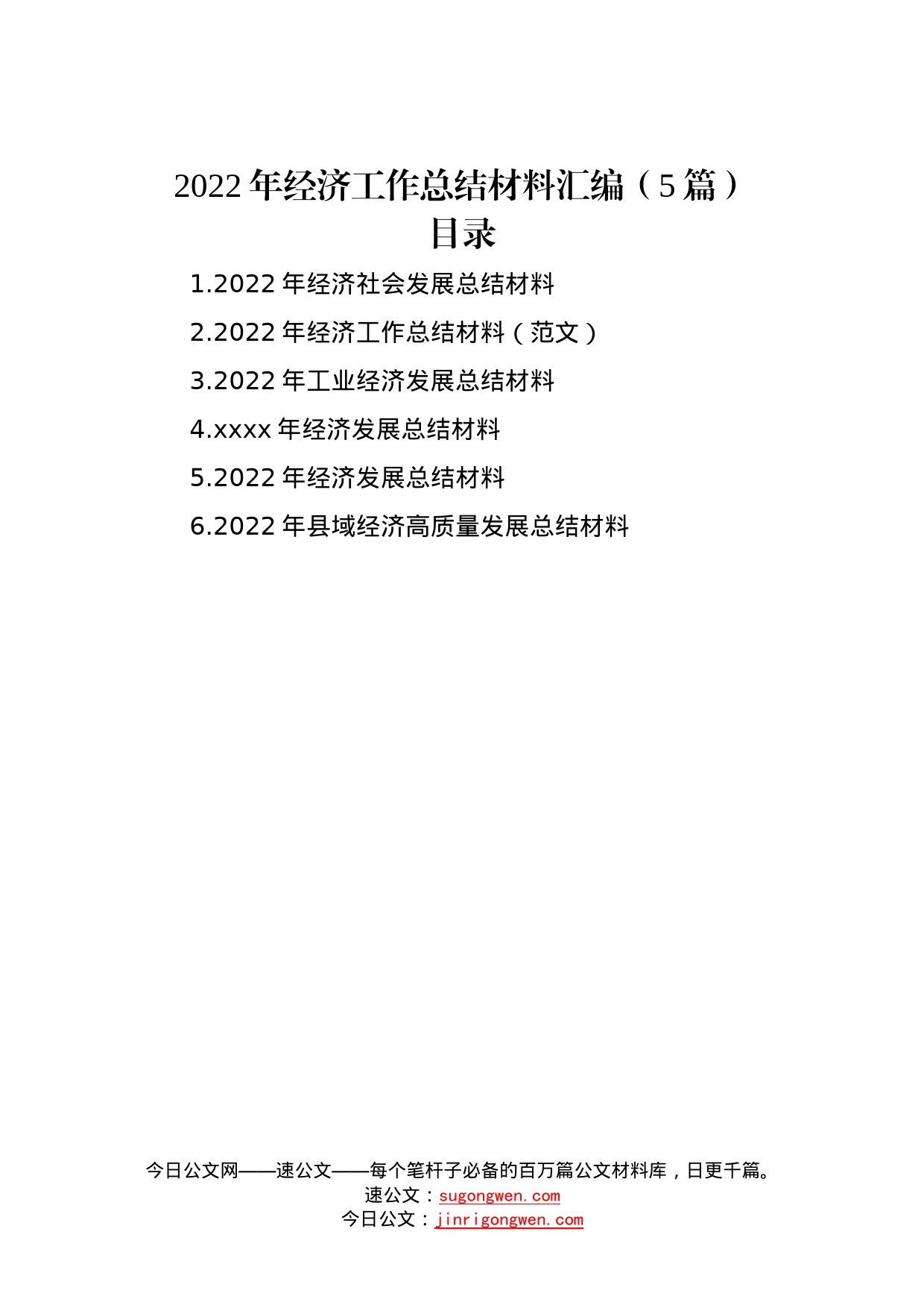 2022年经济工作总结材料汇编（5篇）—今日公文网135_第1页