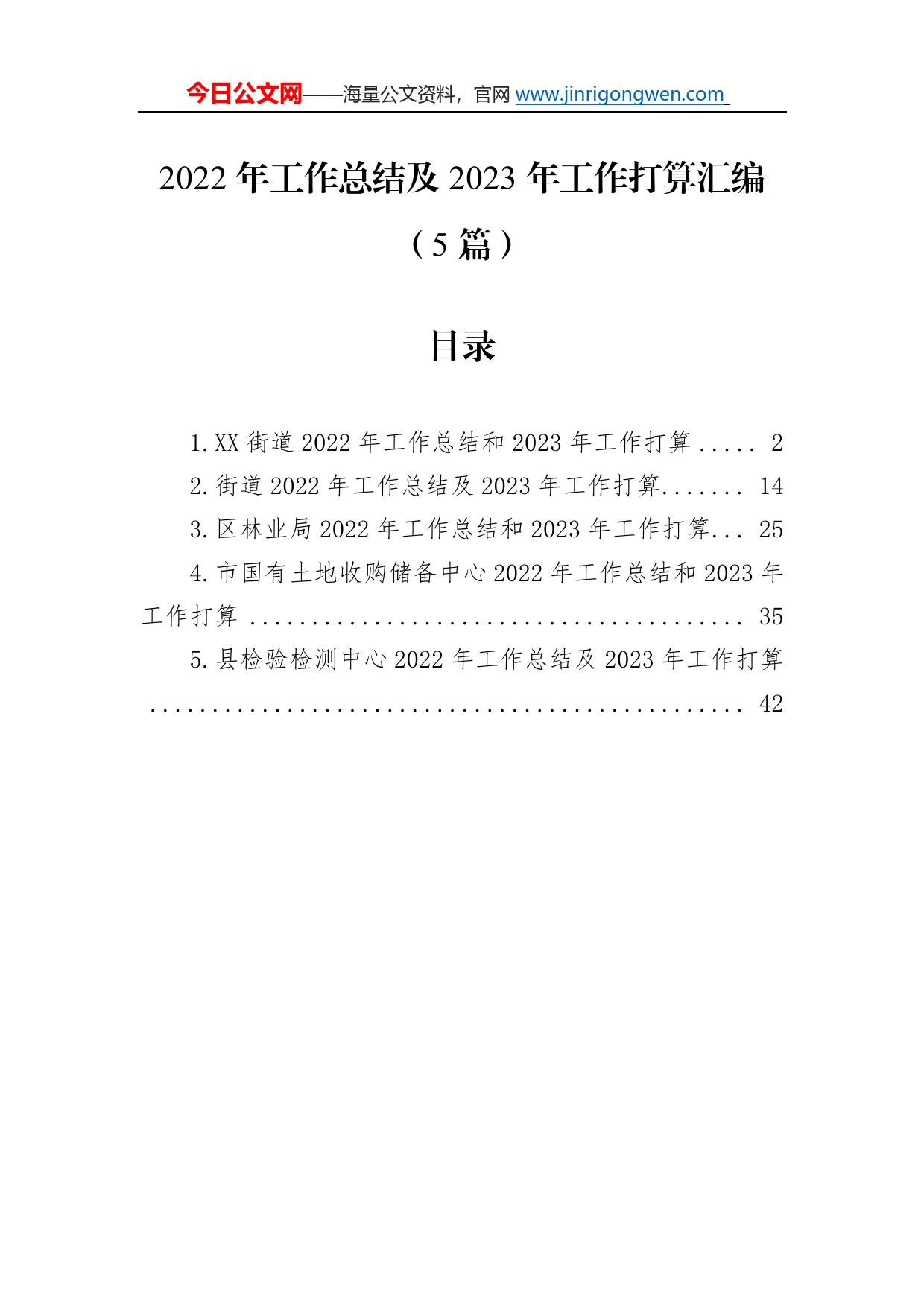 2022年工作总结及2023年工作打算汇编（5篇）4_第1页