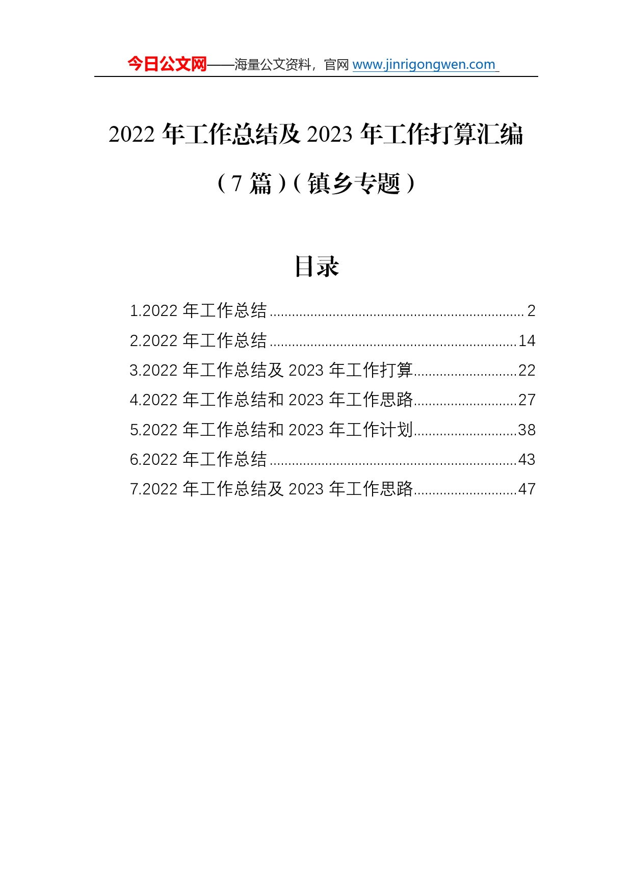 2022年工作总结及2023年工作打算汇编（7篇）（镇乡专题）58_第1页