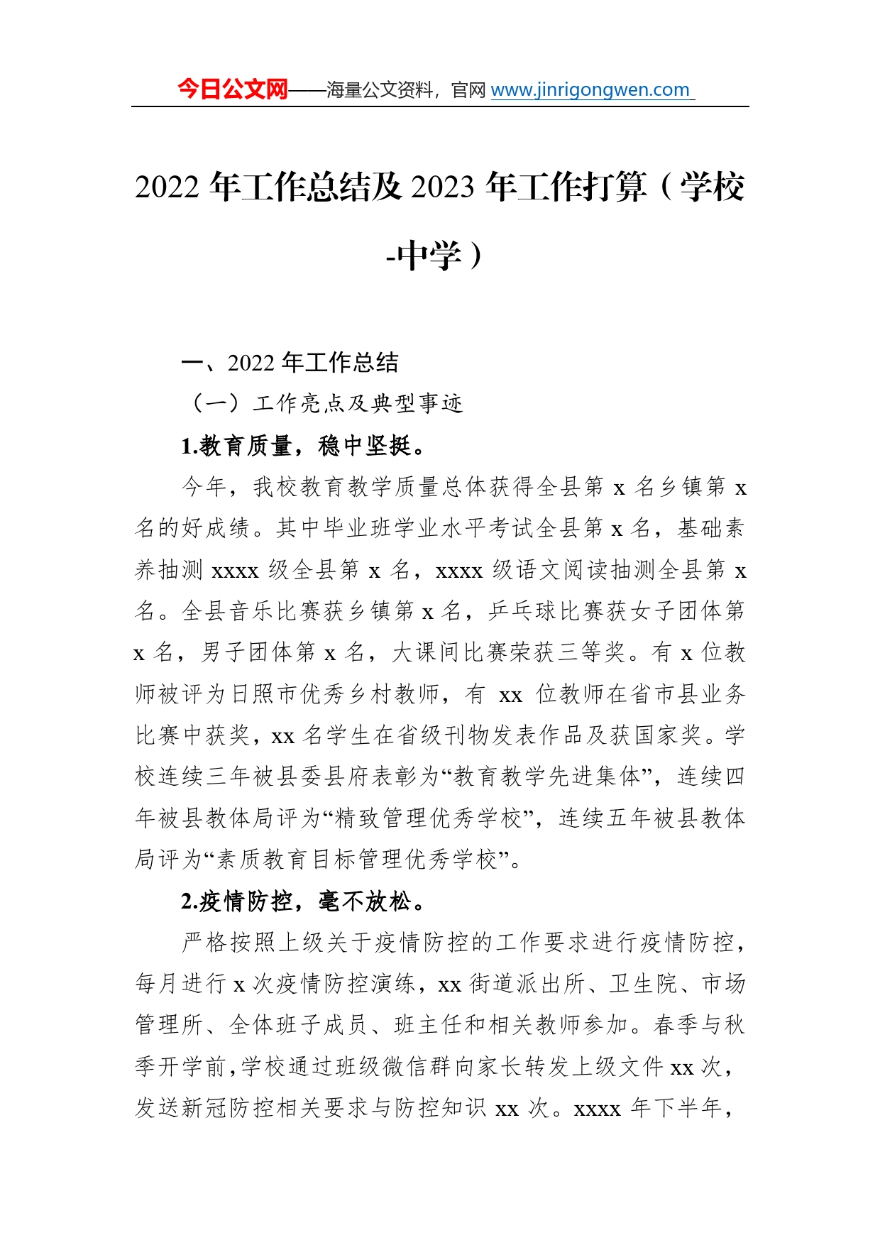 2022年工作总结及2023年工作打算（学校-中学）03_第1页