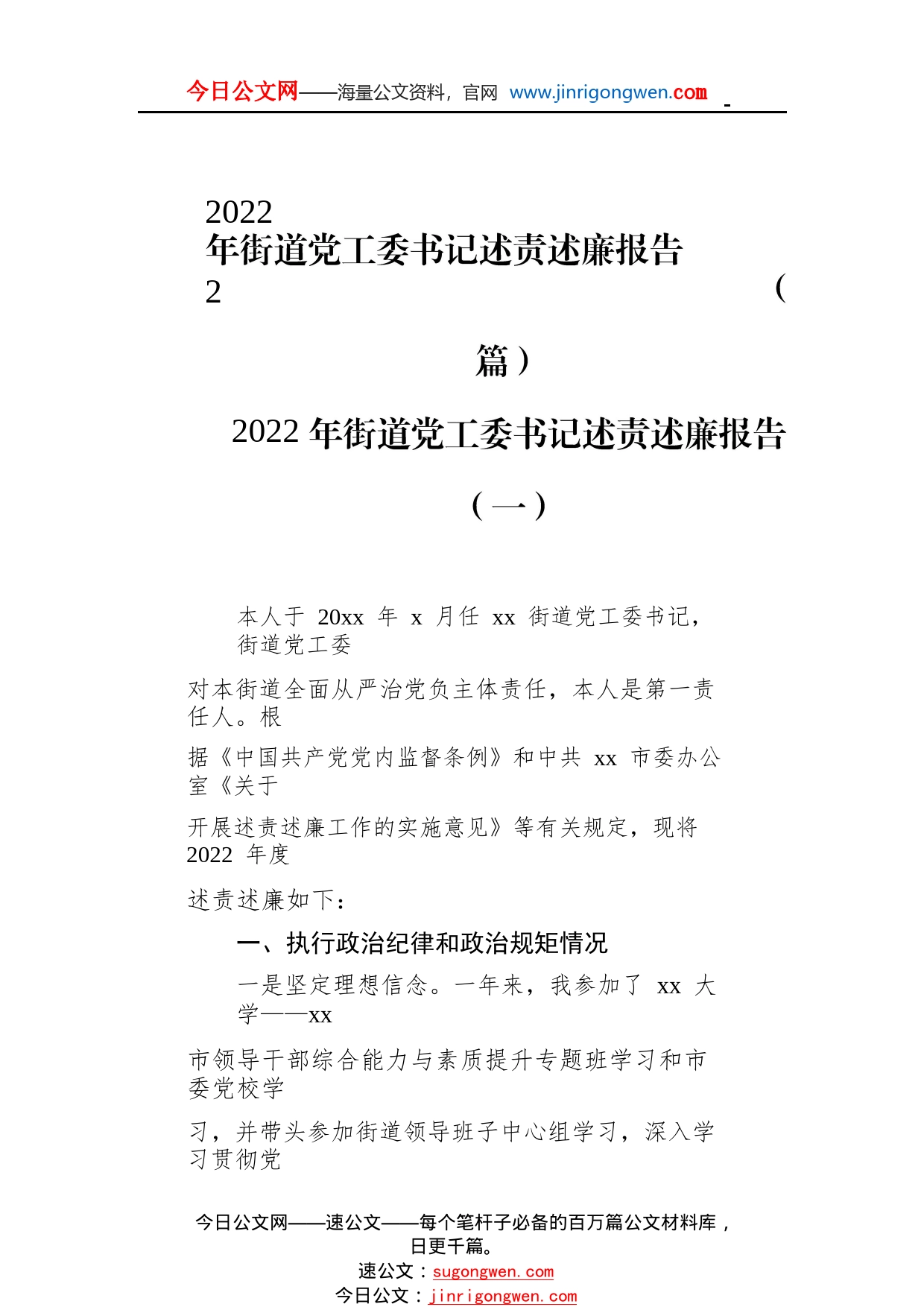 2022年街道党工委书记述责述廉报告（2篇）36_1_第1页