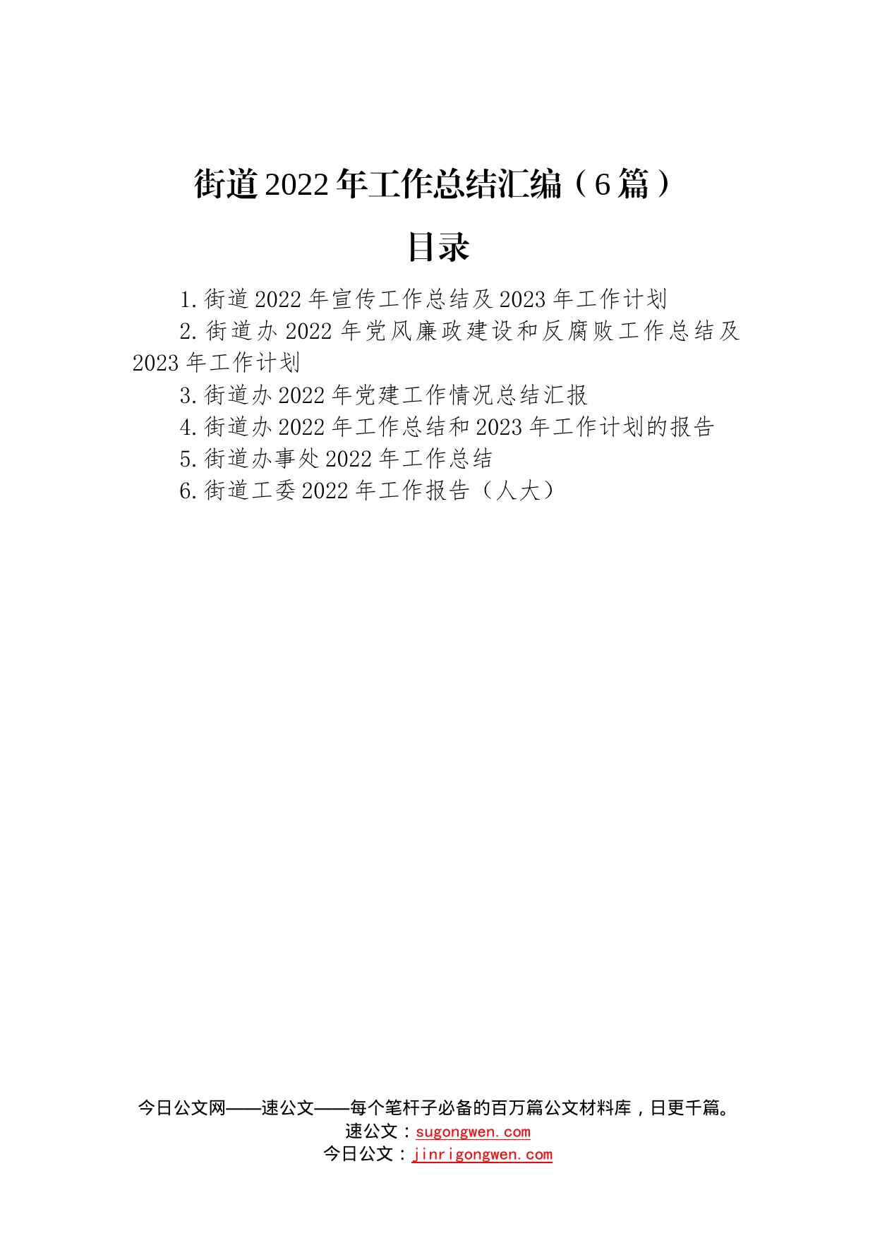 2022年街道工作总结汇编（6篇）_第1页