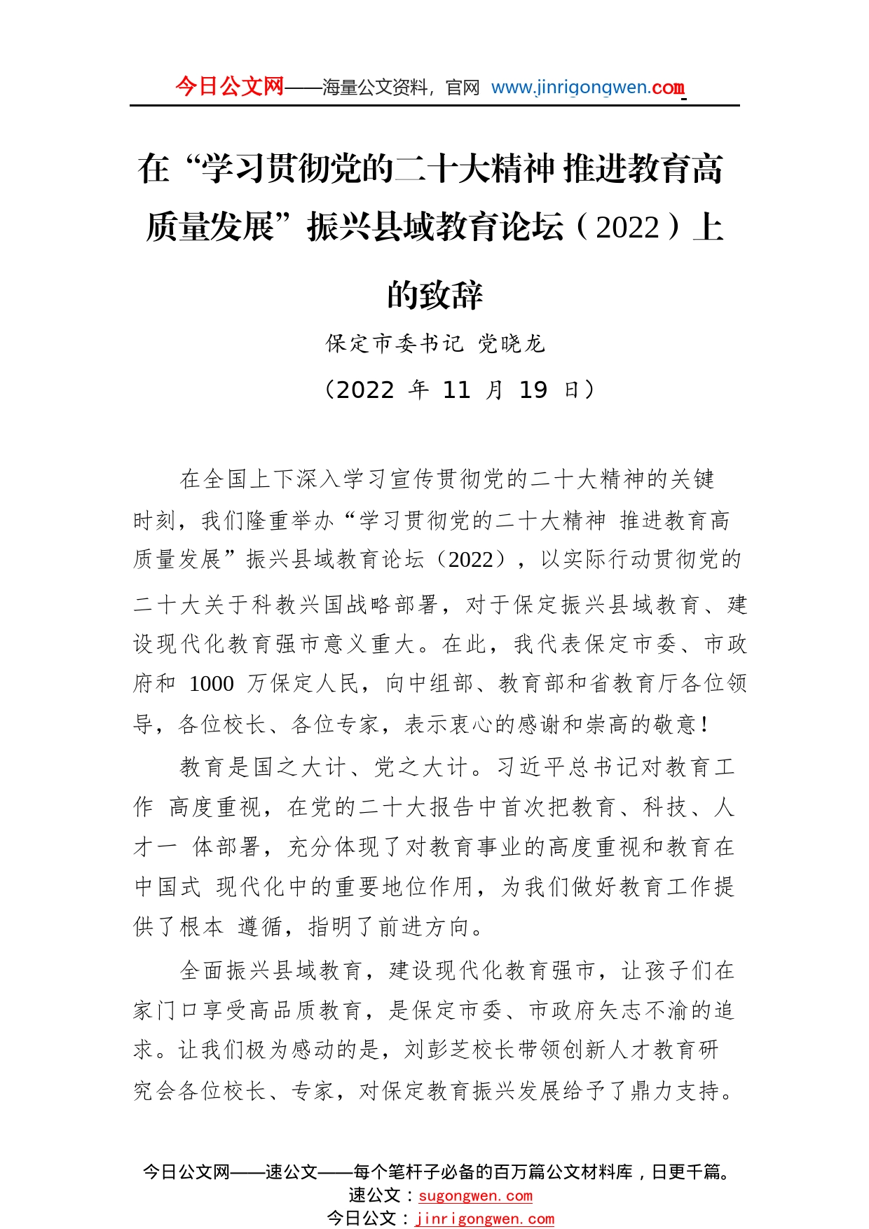 【教育工作】保定市委书记党晓龙：在“学习贯彻党的二十大精神推进教育高质量发展”振兴县域教育论坛（2022）上的致辞56_1_第1页