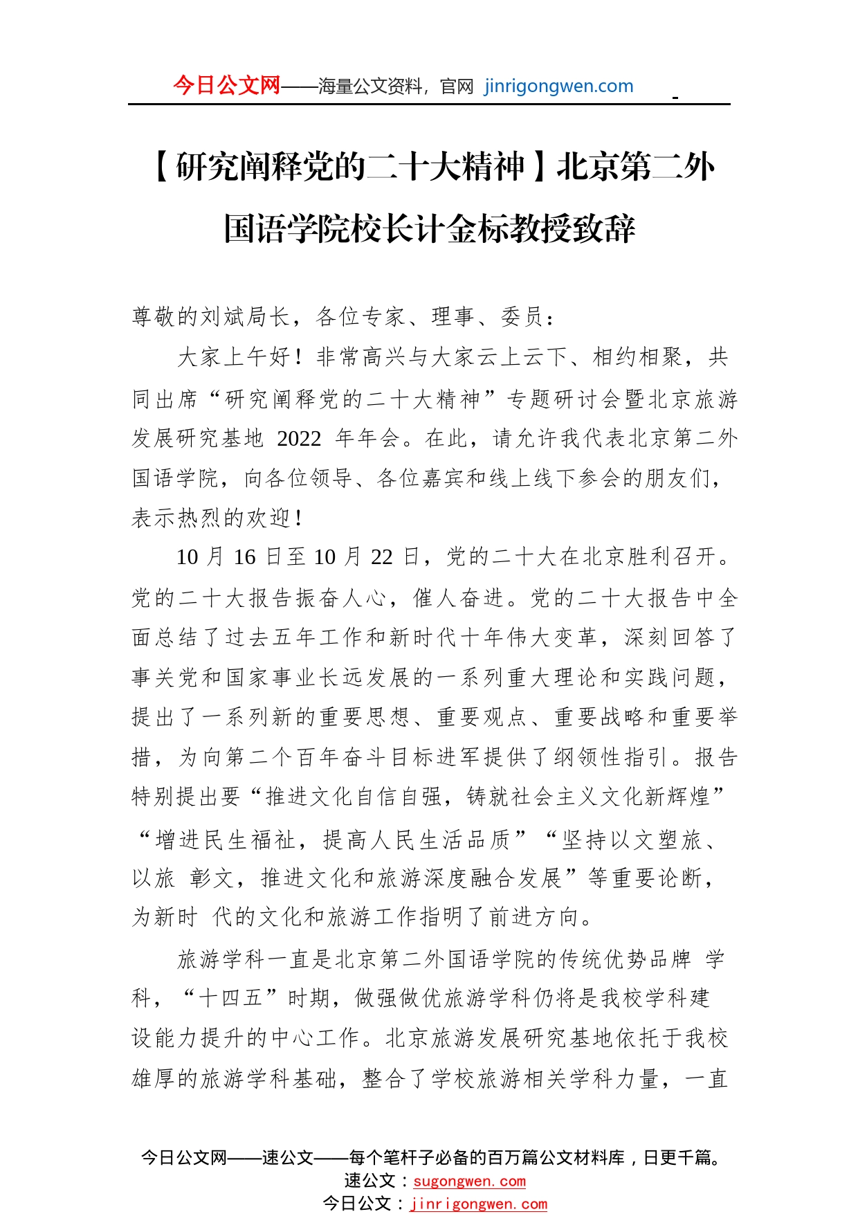 【研究阐释党的二十大精神】北京第二外国语学院校长计金标教授致辞（20221113）64_1_第1页