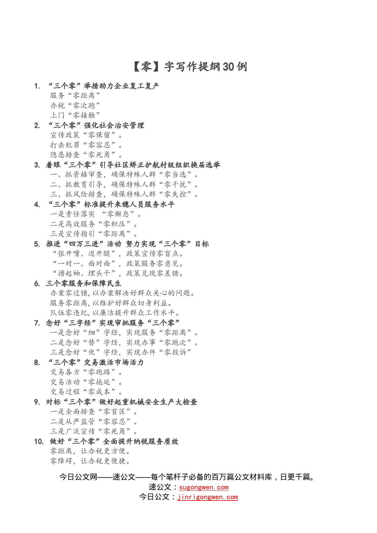 【零】字写作提纲30例ＮＯ.6_第1页