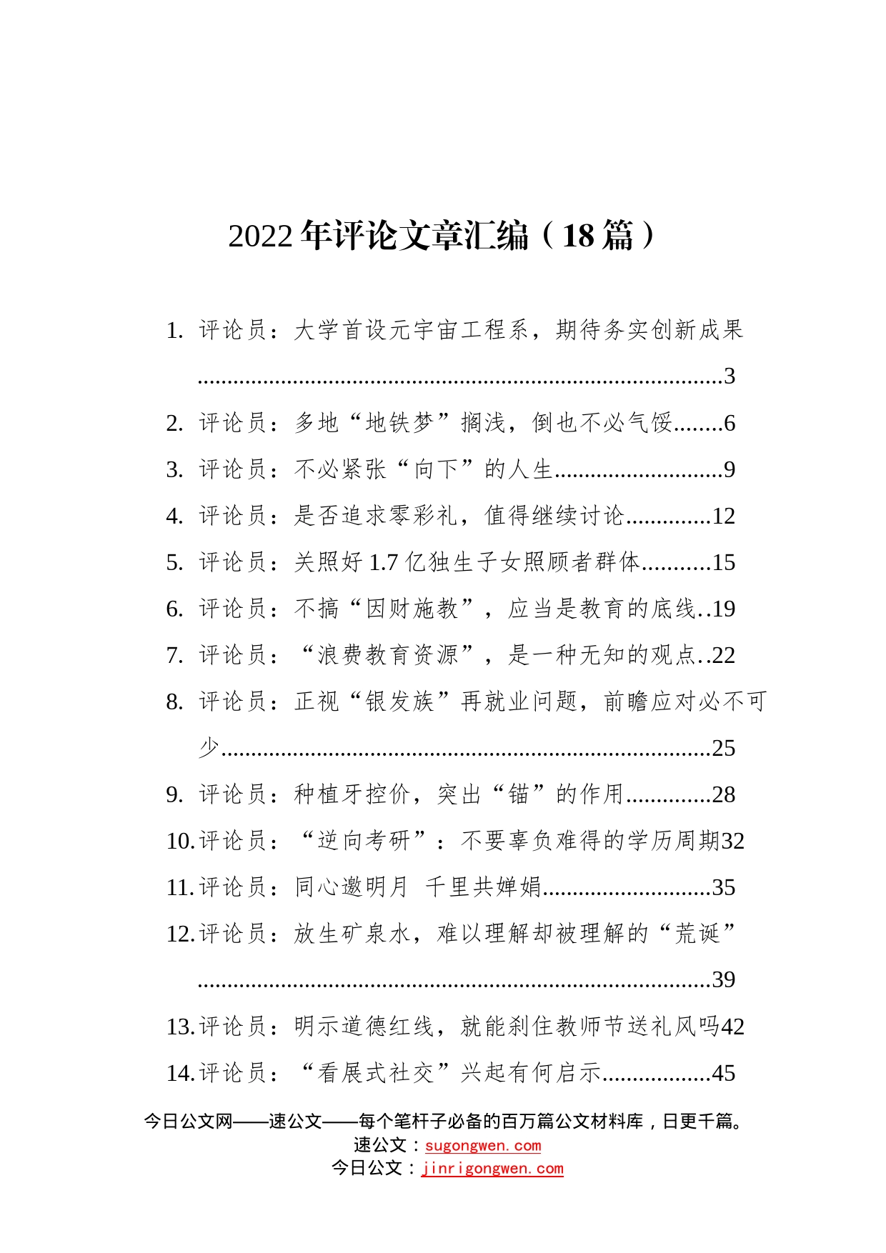 2022年评论文章汇编18篇8_第1页