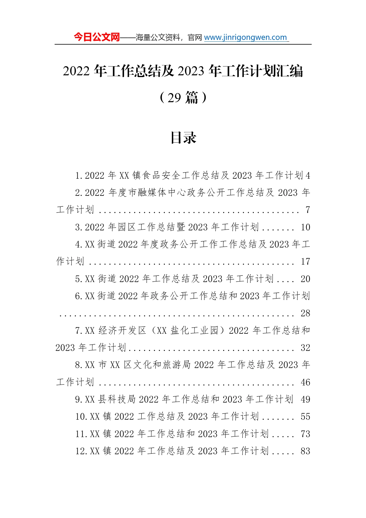 2022年工作总结及2023年工作计划汇编（29篇）729_第1页