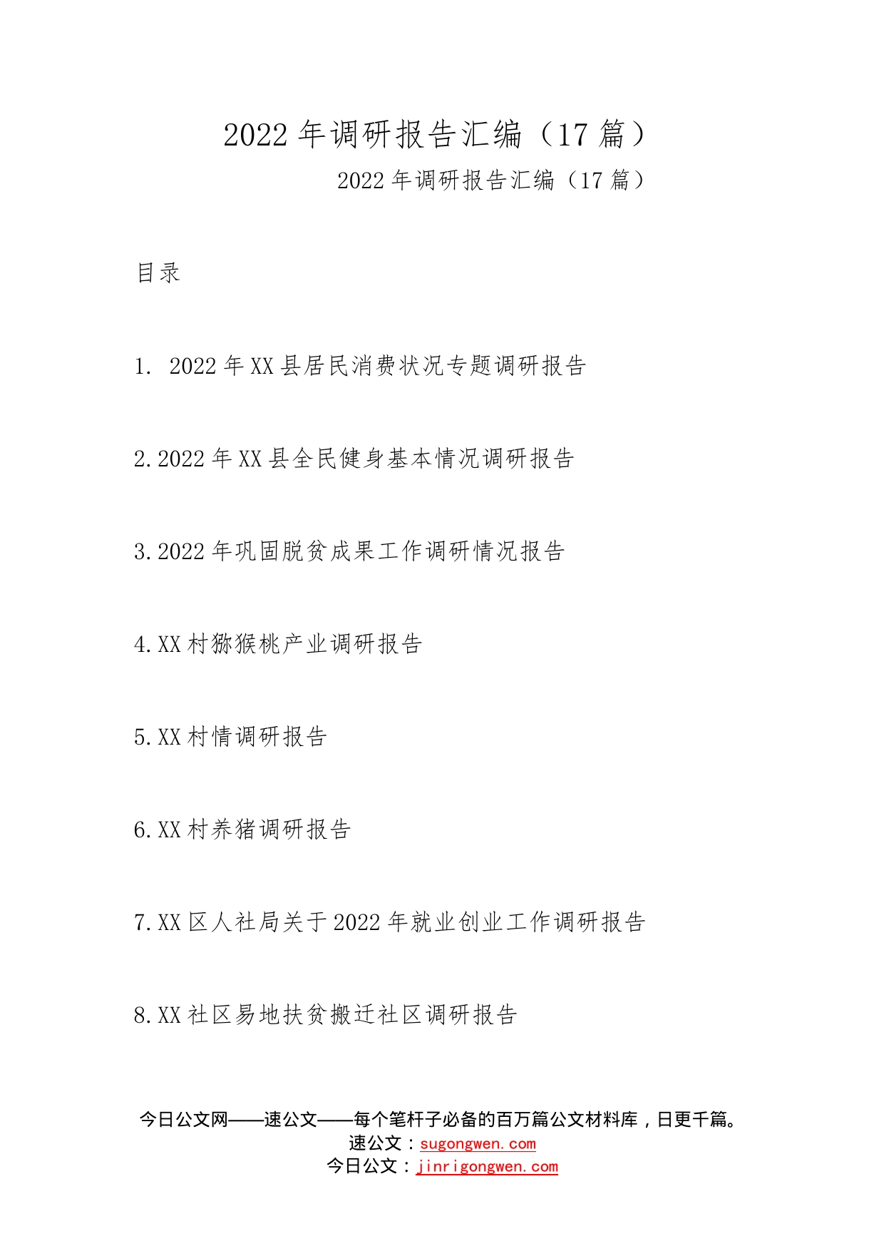2022年调研报告汇编（17篇）_第1页