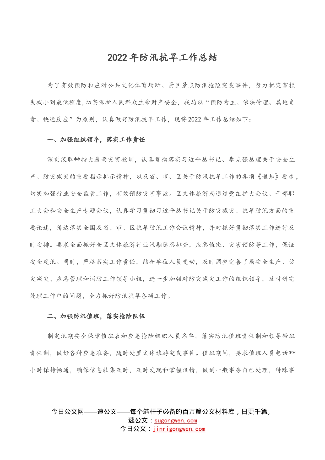 2022年防汛抗旱工作总结_第1页