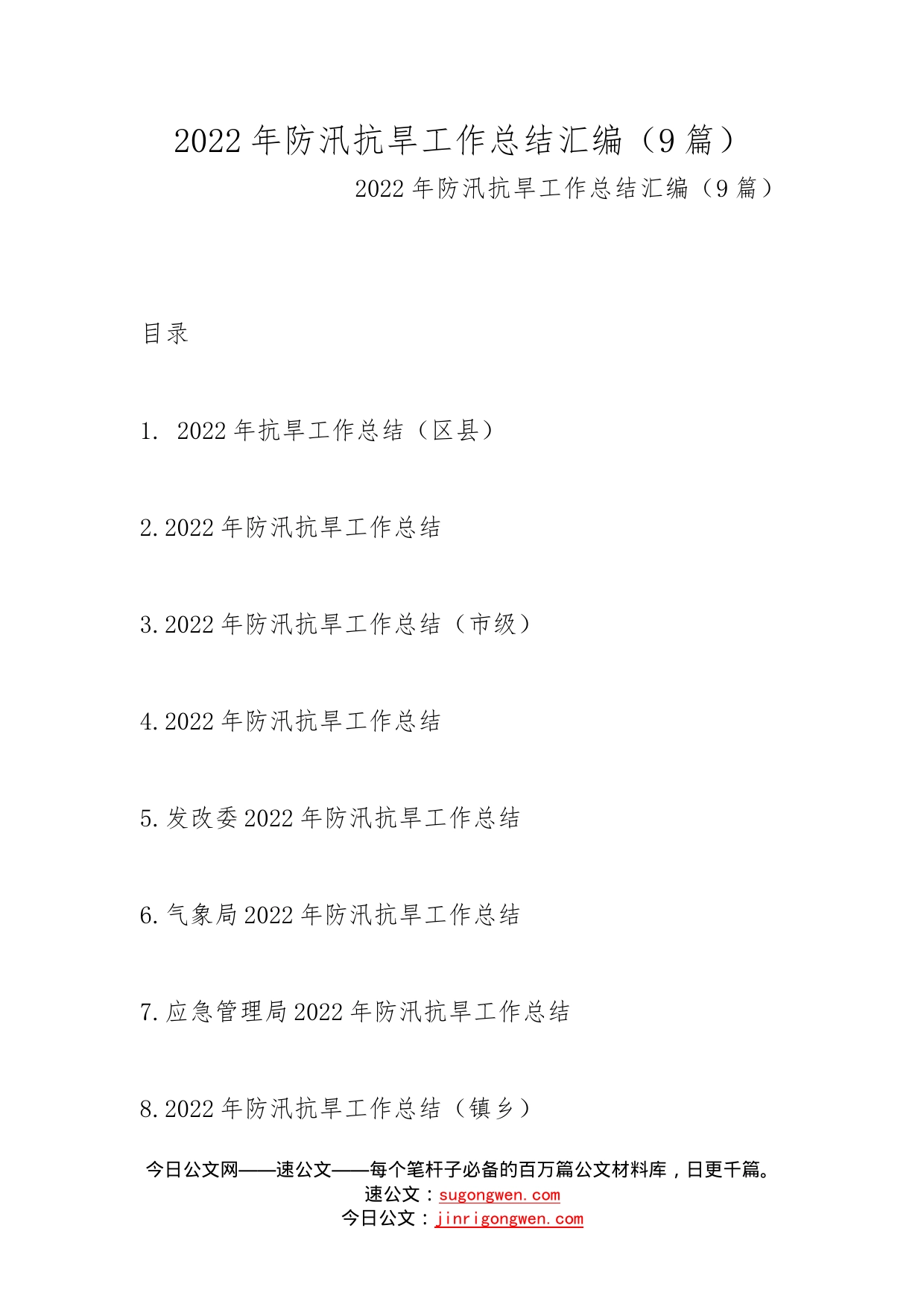 2022年防汛抗旱工作总结汇编（9篇）_第1页