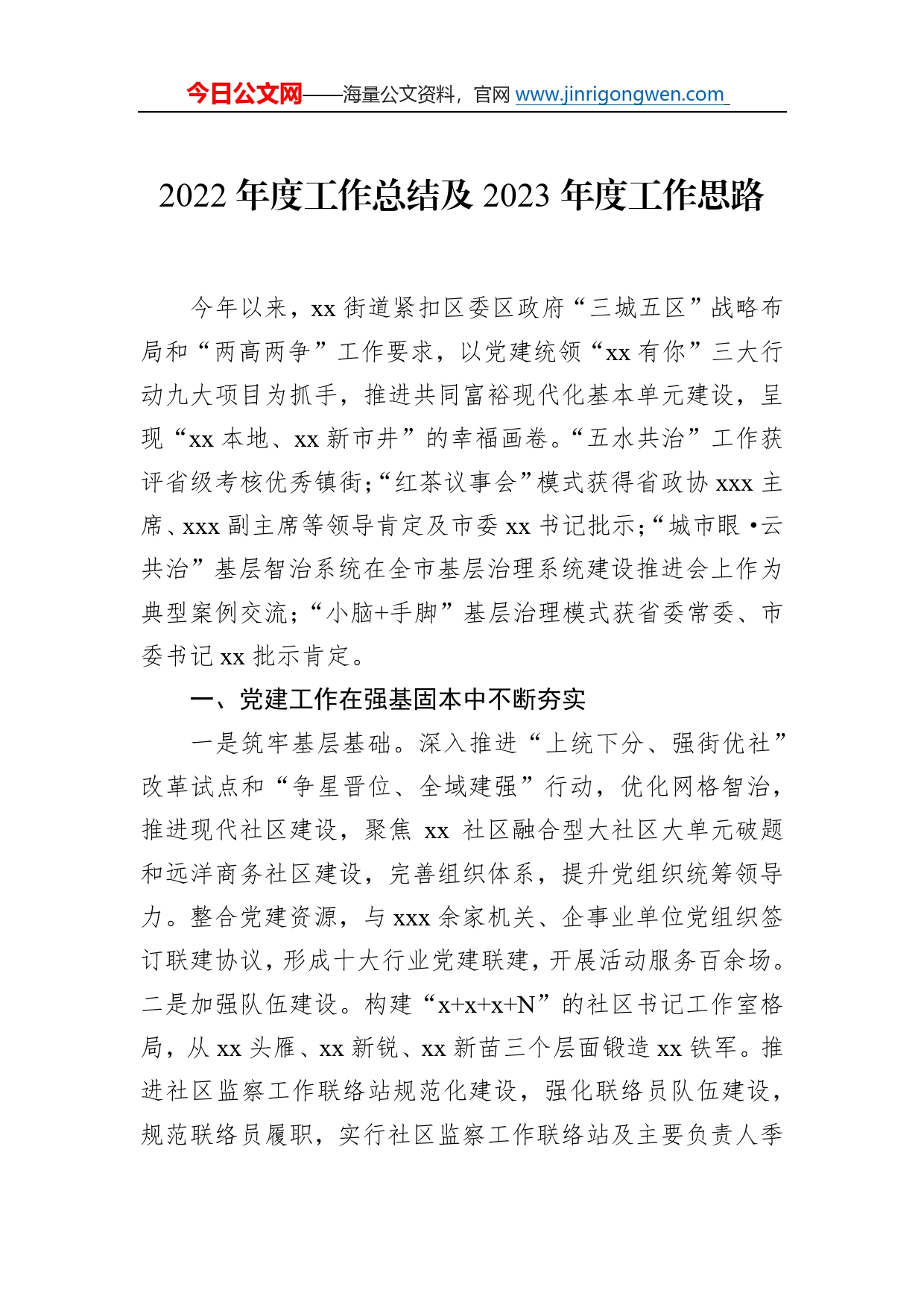 2022年工作总结及2023年工作计划汇编（5篇）（街道专题）89_第2页