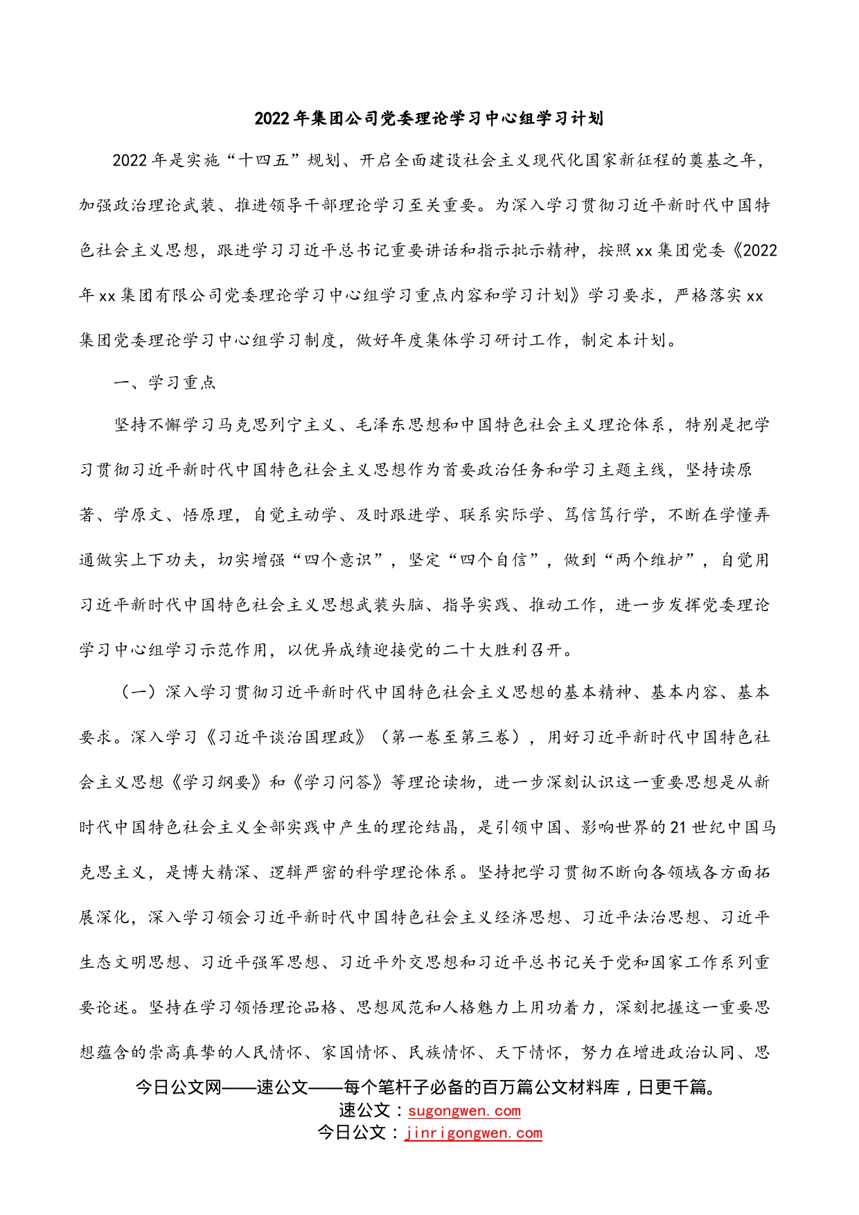 2022年集团公司党委理论学习中心组学习计划_第1页