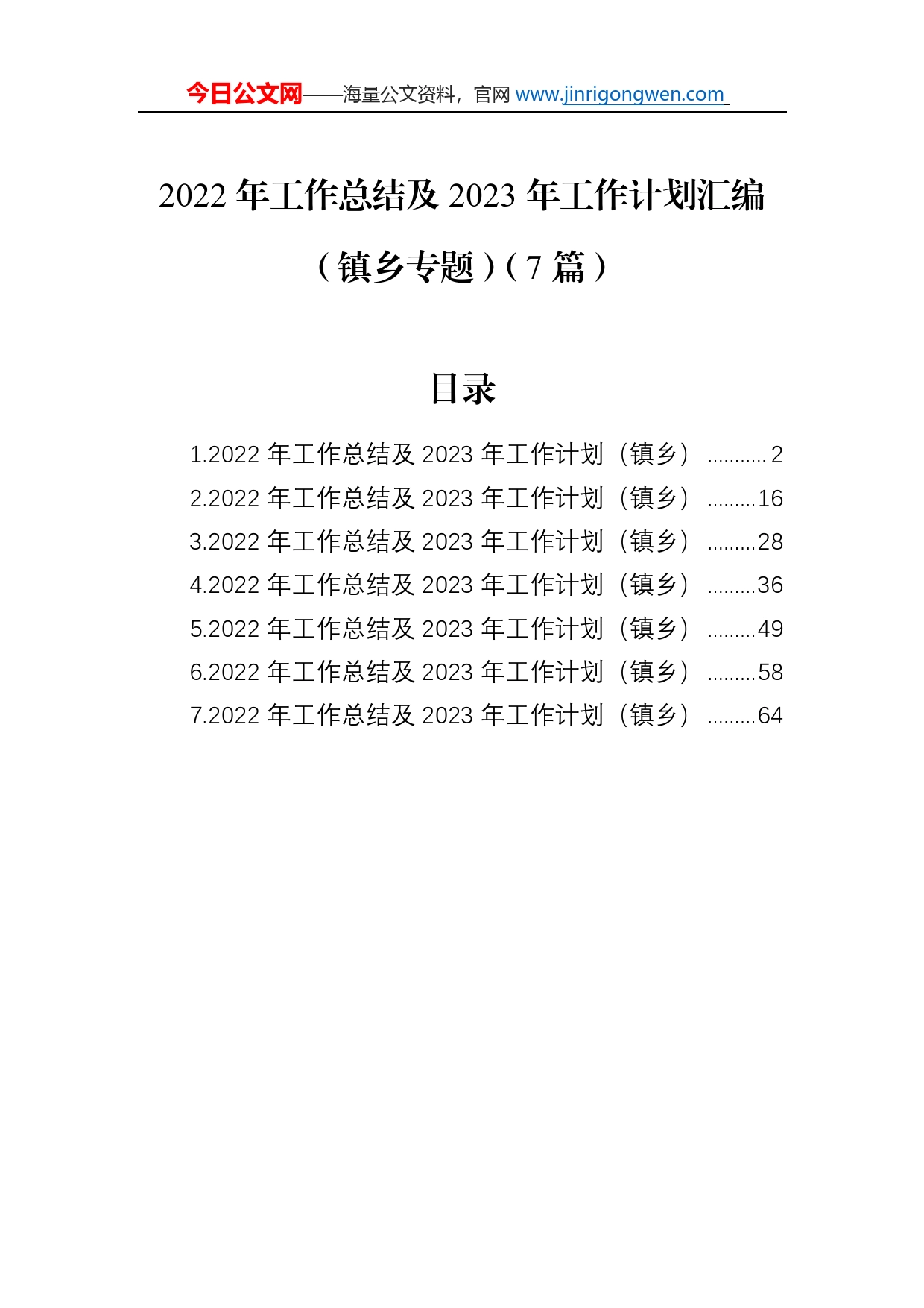 2022年工作总结及2023年工作计划汇编（镇乡专题）（7篇）_第1页