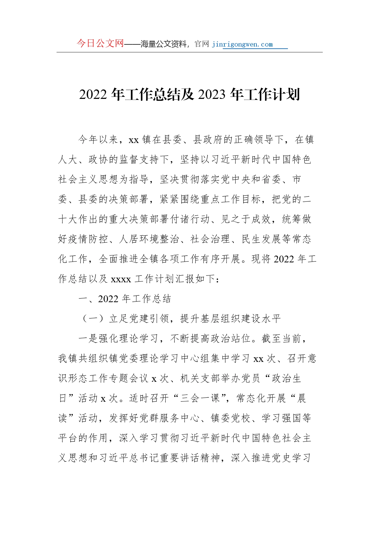 2022年工作总结及2023年工作计划（镇乡专题）汇编（3篇）_第2页