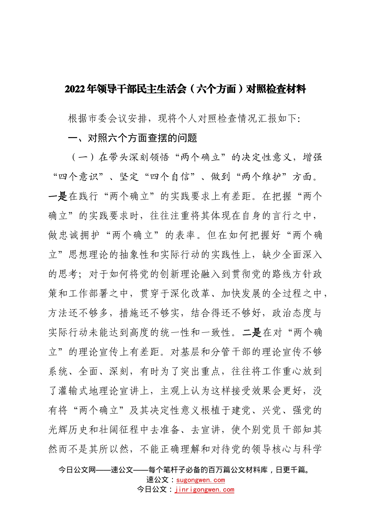 2022年领导干部民主生活会（六个方面）对照检查材料2_第1页