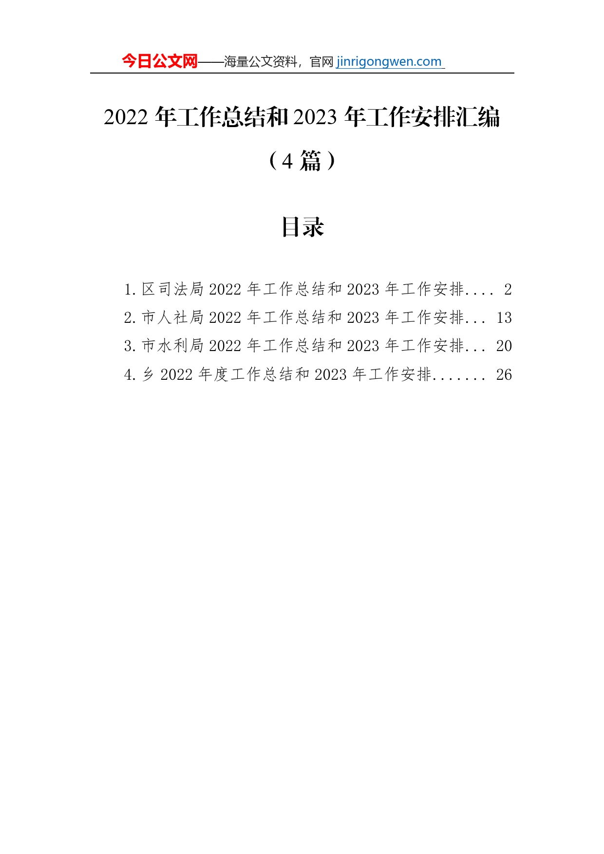 2022年工作总结和2023年工作安排汇编（4篇）_第1页