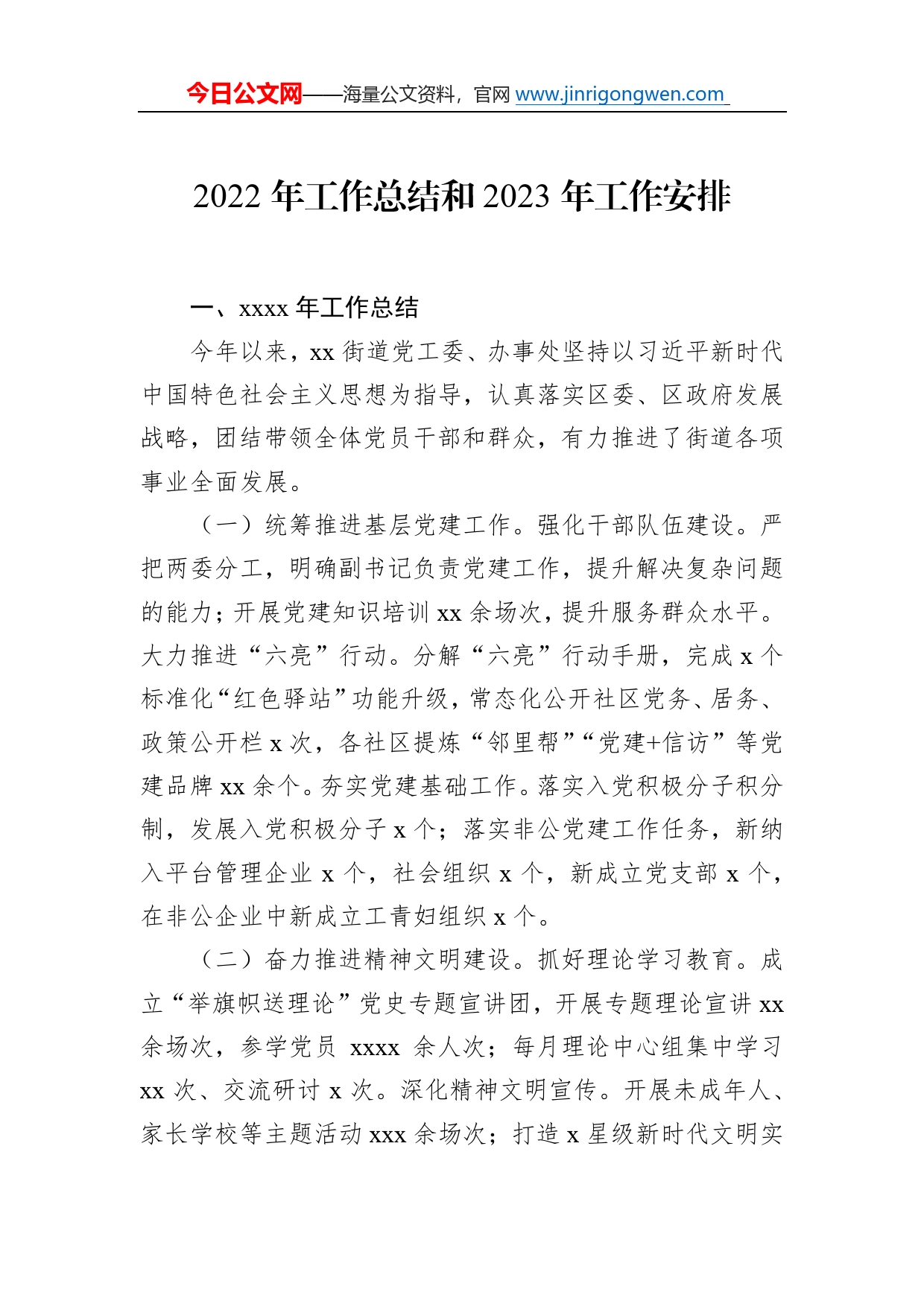 2022年工作总结和2023年工作安排汇编（4篇）（街道专题）2_第2页