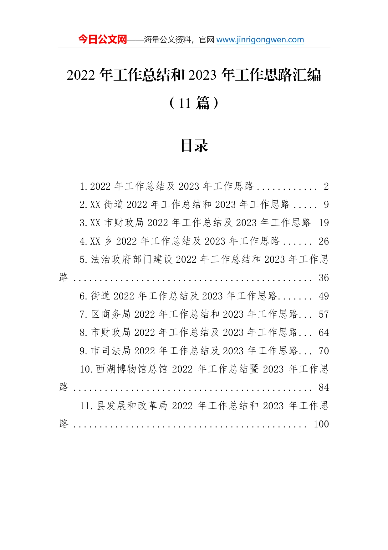 2022年工作总结和2023年工作思路汇编（11篇）81_第1页