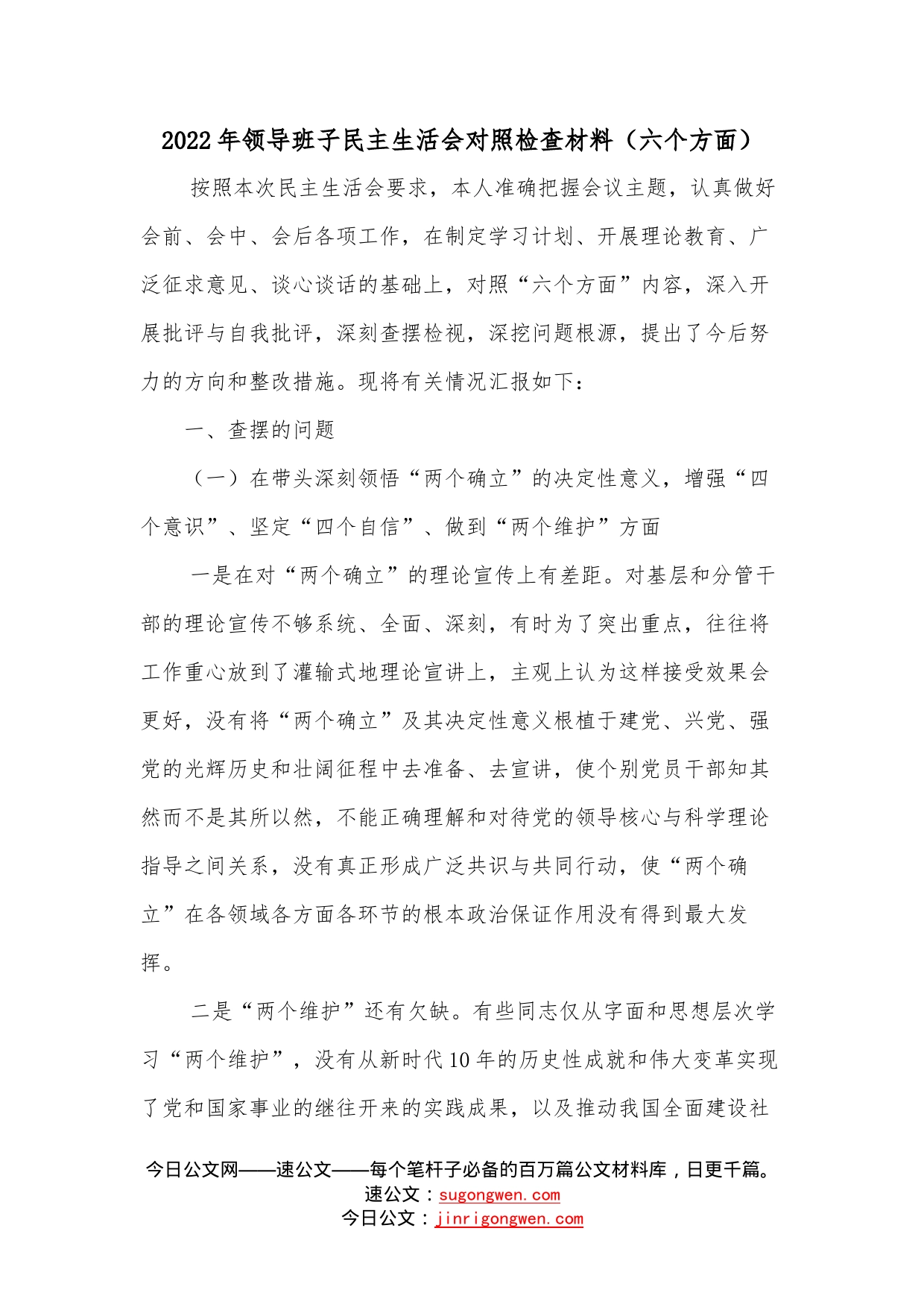 2022年领导班子民主生活会对照检查材料（六个方面）2—今日公文网20_第1页