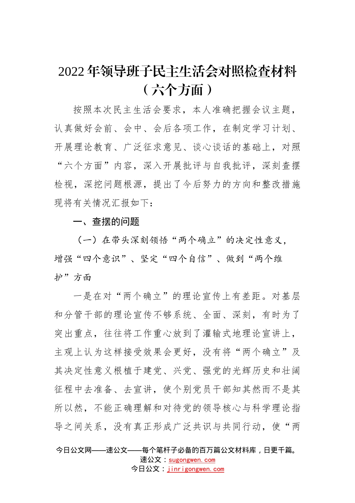 2022年领导班子民主生活会对照检查材料（六个方面）7_第1页