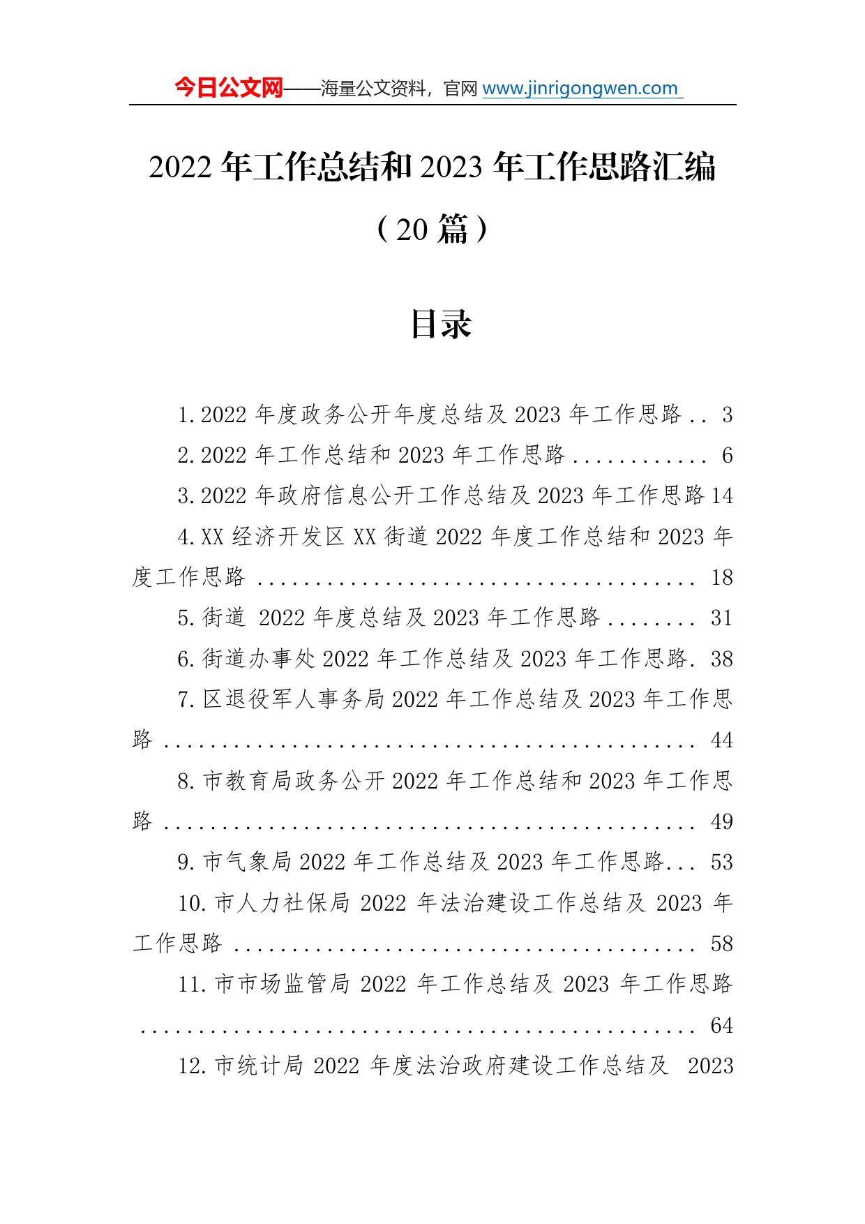 2022年工作总结和2023年工作思路汇编（20篇）1_第1页