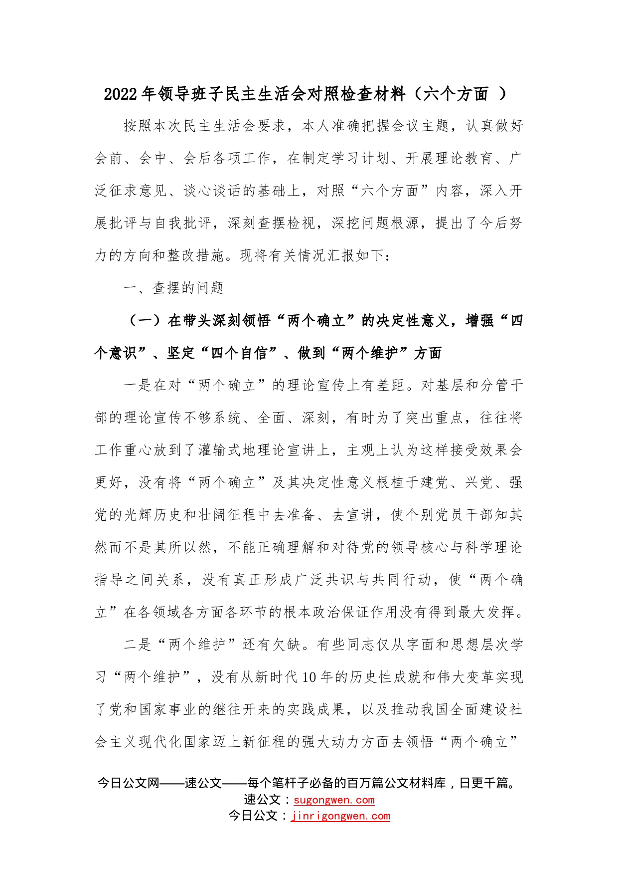 2022年领导班子民主生活会对照检查材料（六个方面）—今日公文网1_第1页