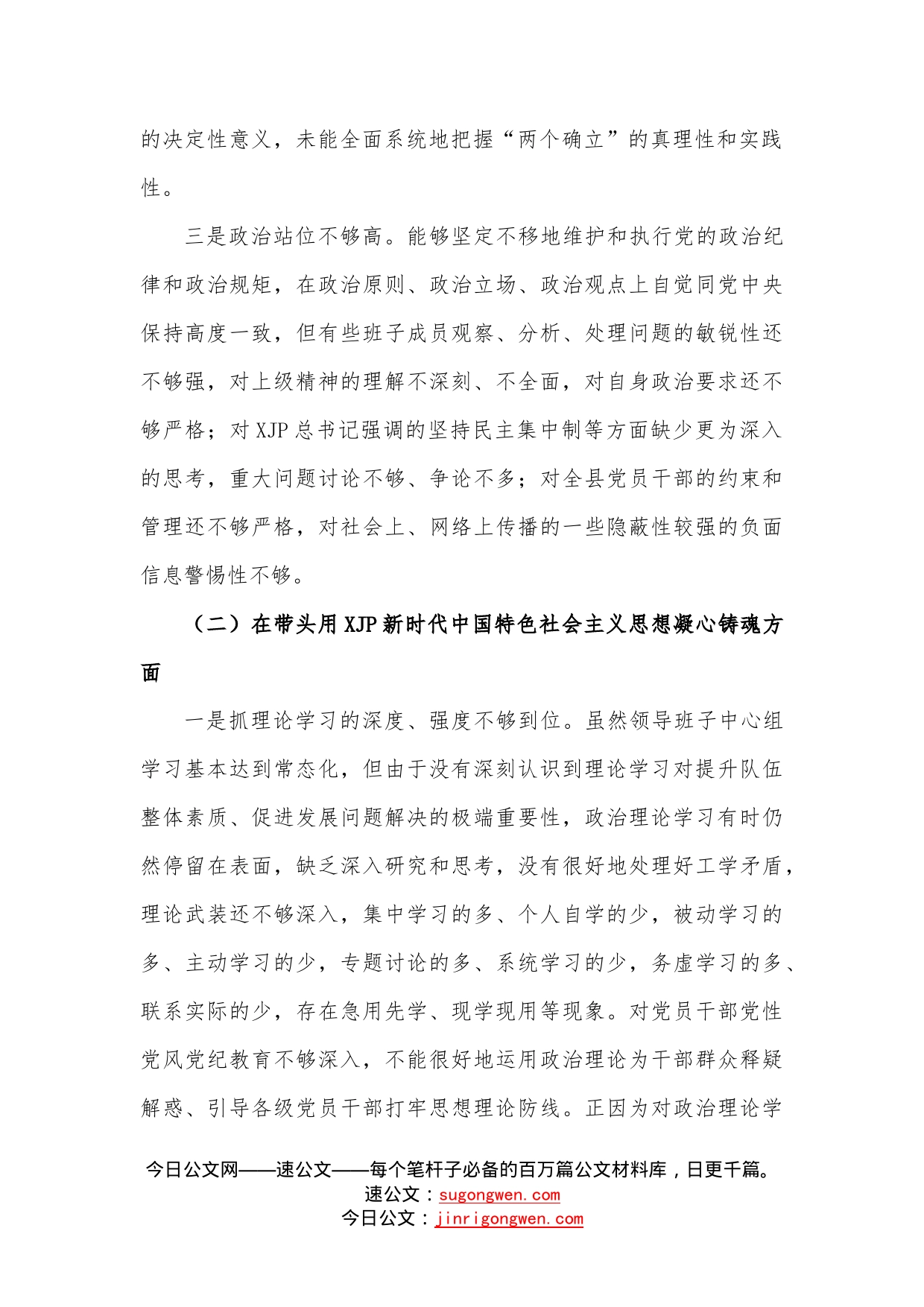 2022年领导班子民主生活会对照检查材料（六个方面）—今日公文网1_第2页