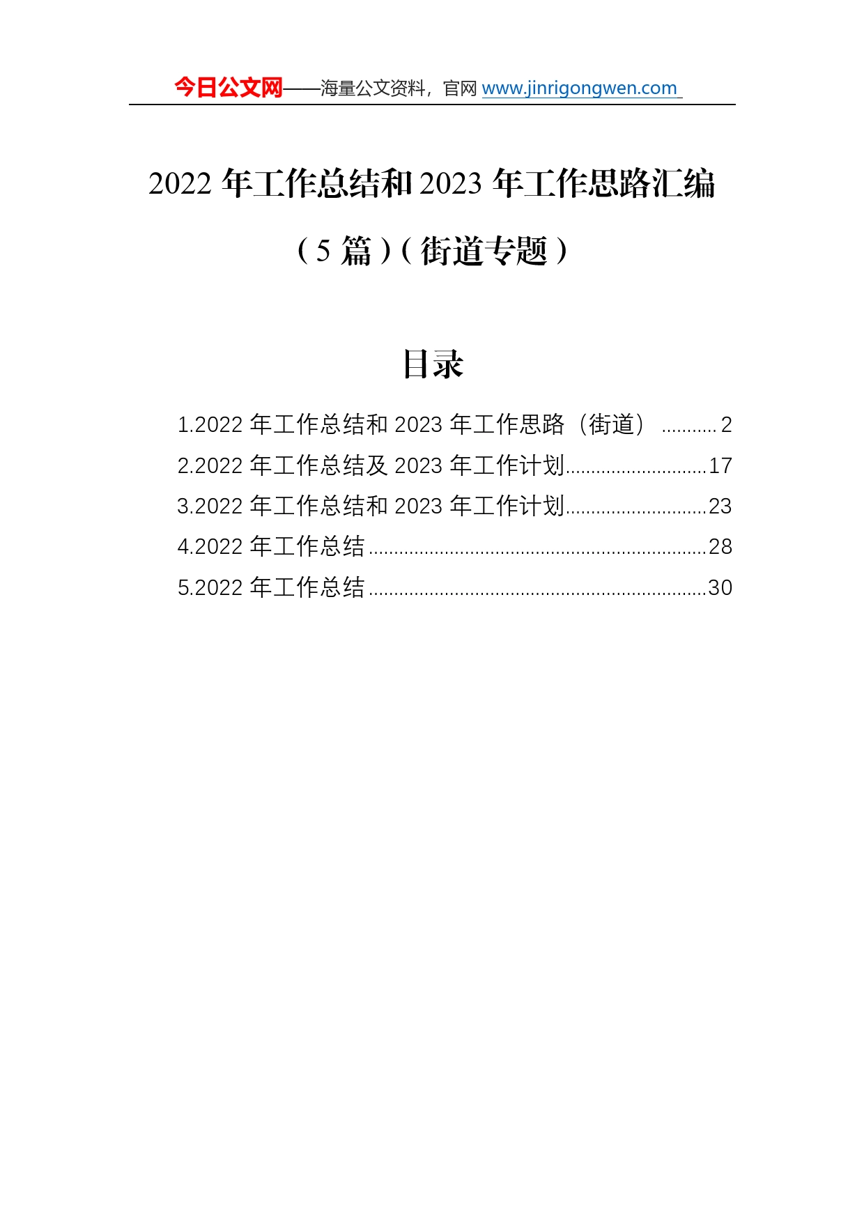 2022年工作总结和2023年工作思路汇编（5篇）（街道专题）2_第1页