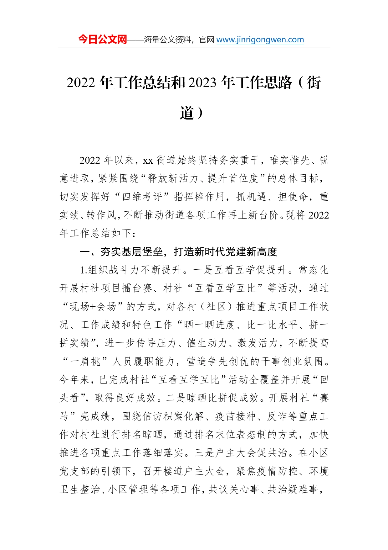 2022年工作总结和2023年工作思路汇编（5篇）（街道专题）2_第2页