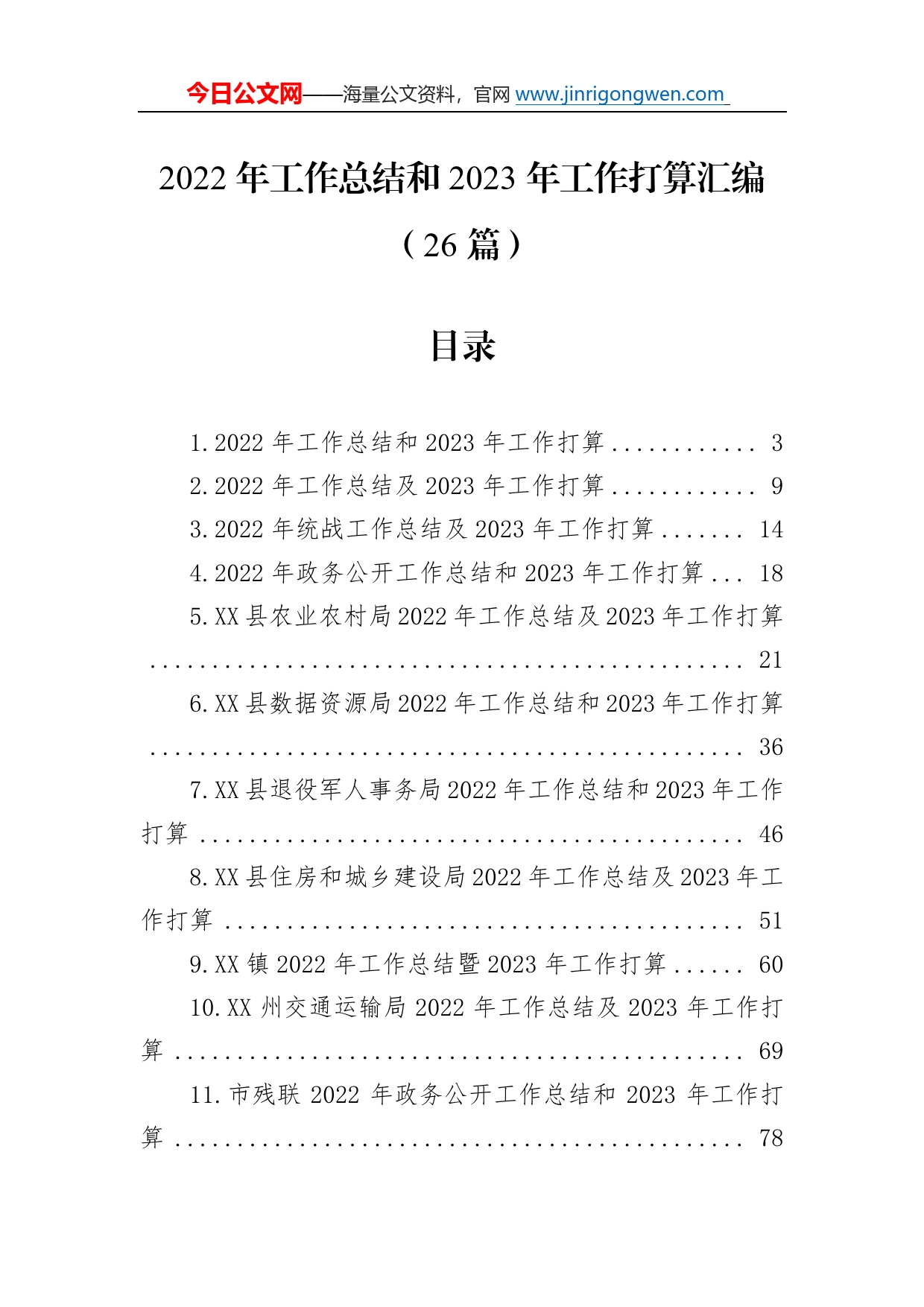 2022年工作总结和2023年工作打算汇编（26篇）428_第1页