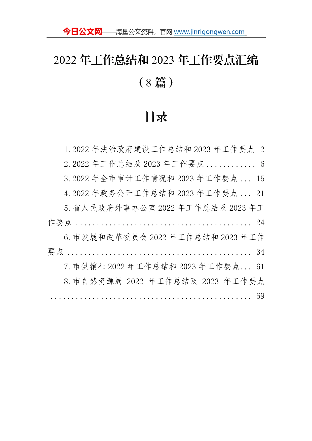 2022年工作总结和2023年工作要点汇编（8篇）9_第1页