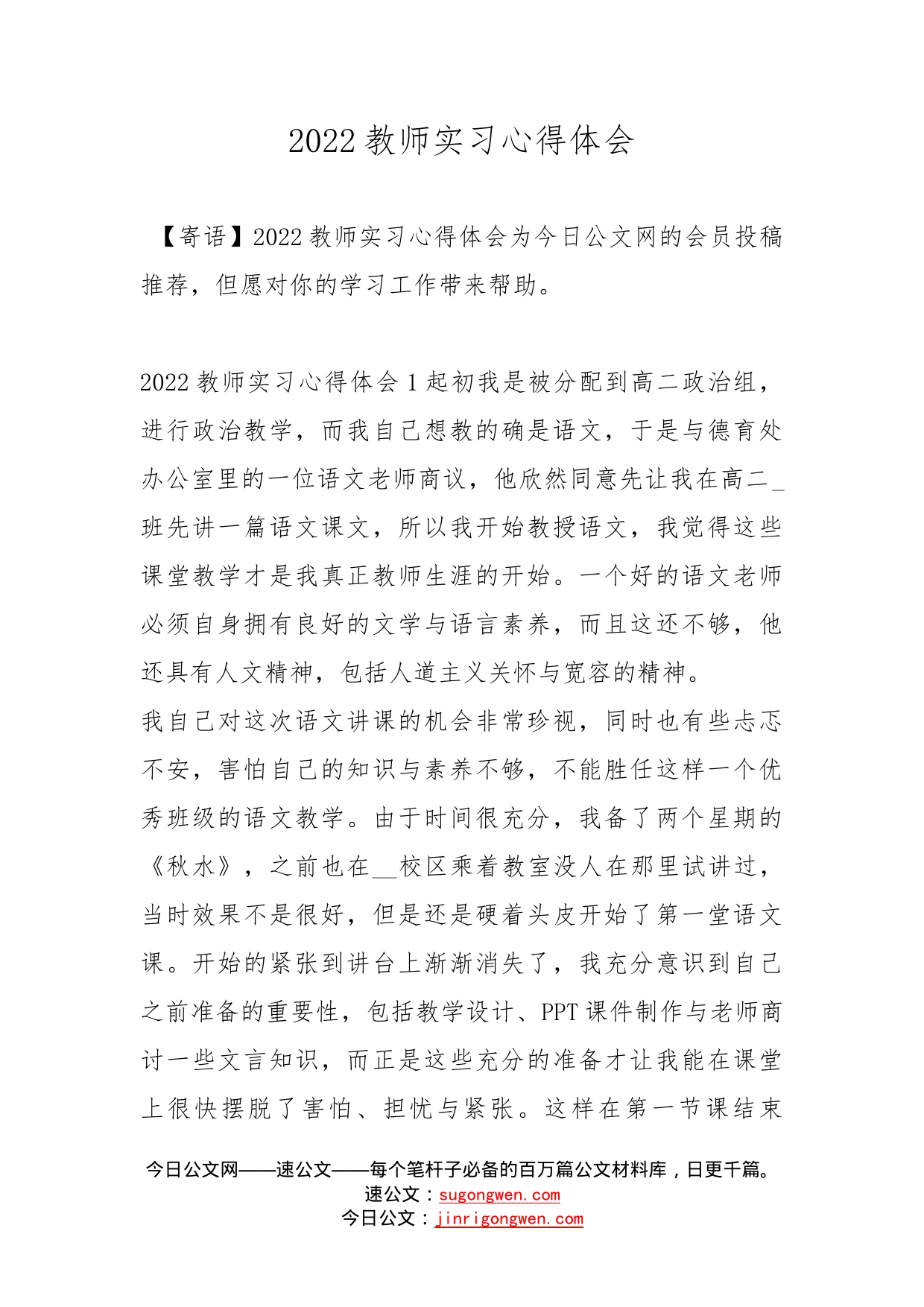 2022教师实习心得体会_第1页