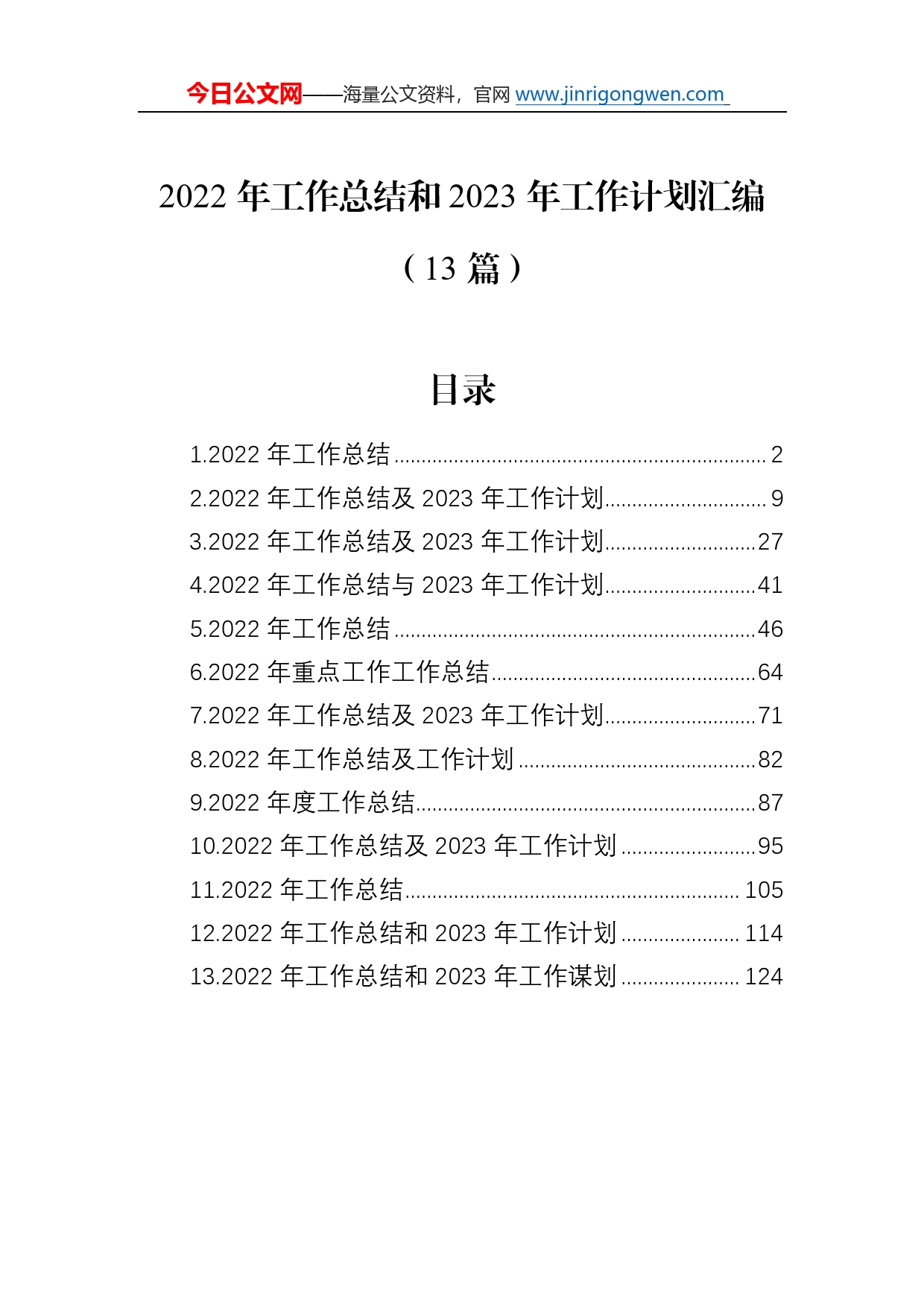 2022年工作总结和2023年工作计划汇编（13篇）2_第1页