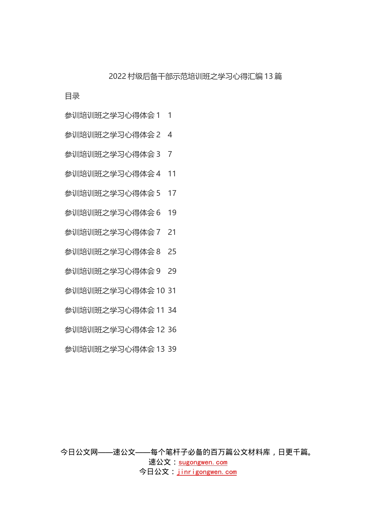 2022村级后备干部示范培训班之学习心得汇编13篇_第1页