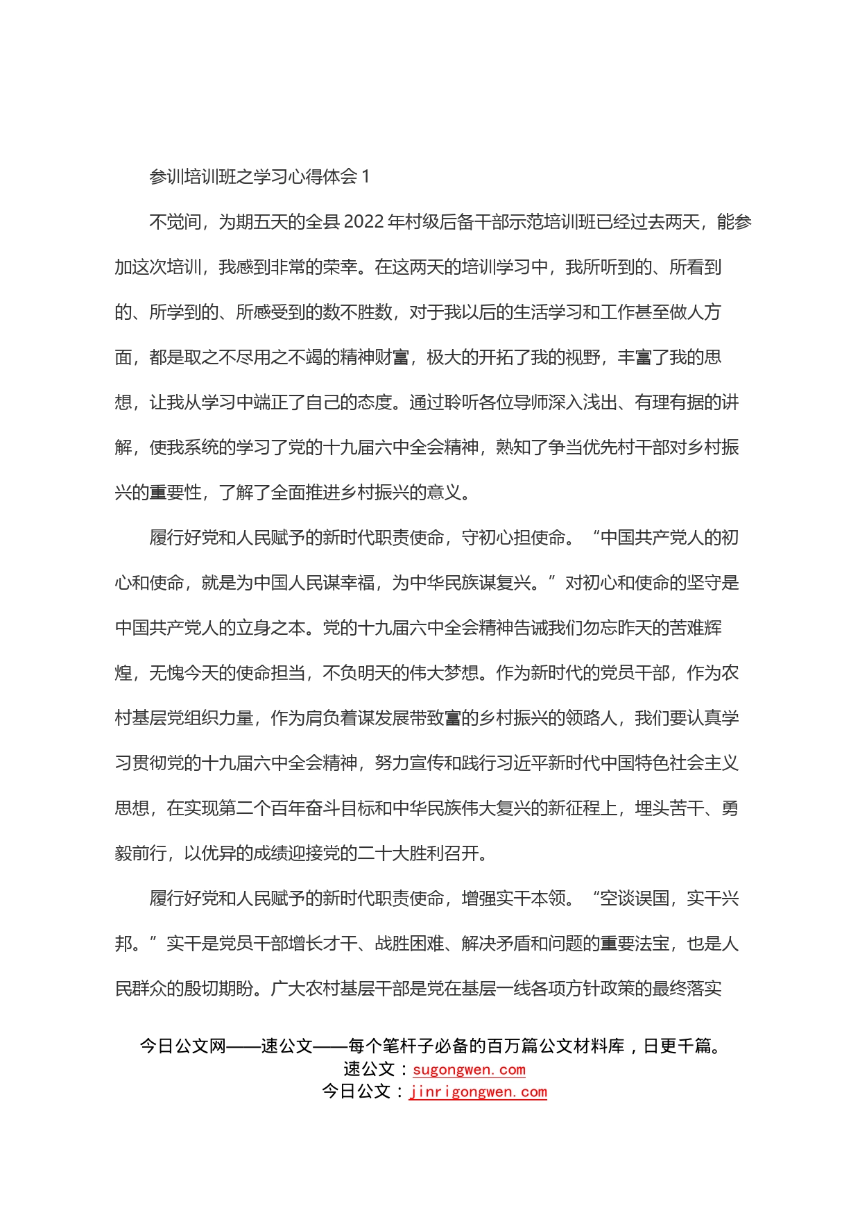 2022村级后备干部示范培训班之学习心得汇编13篇_第2页