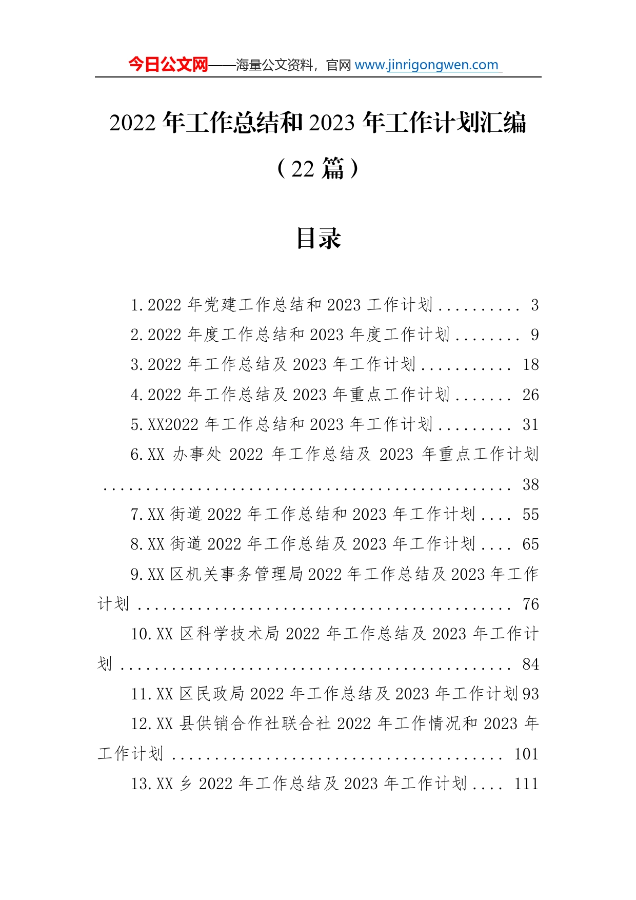 2022年工作总结和2023年工作计划汇编（22篇）_第1页