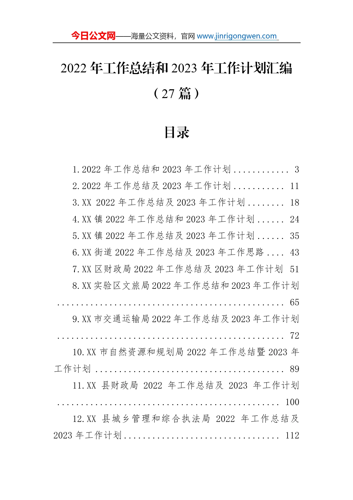 2022年工作总结和2023年工作计划汇编（27篇）_第1页