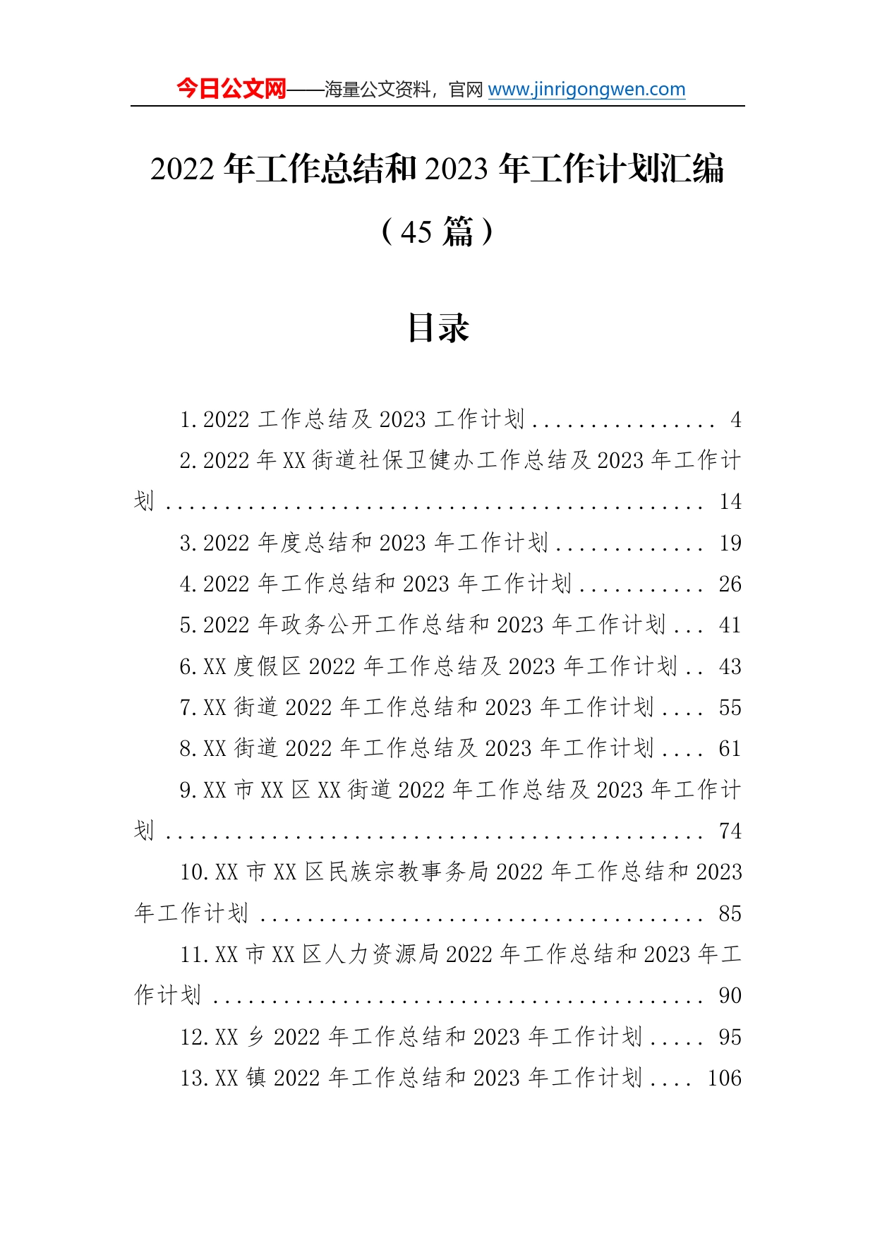 2022年工作总结和2023年工作计划汇编（45篇）18_第1页