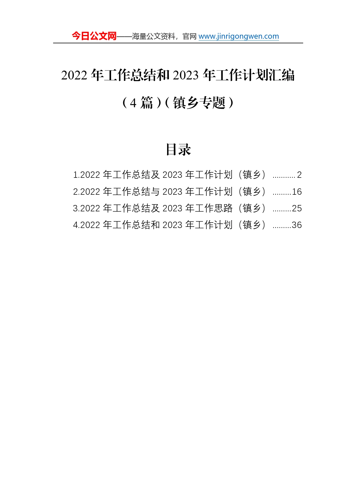 2022年工作总结和2023年工作计划汇编（4篇）（镇乡专题）8952_第1页