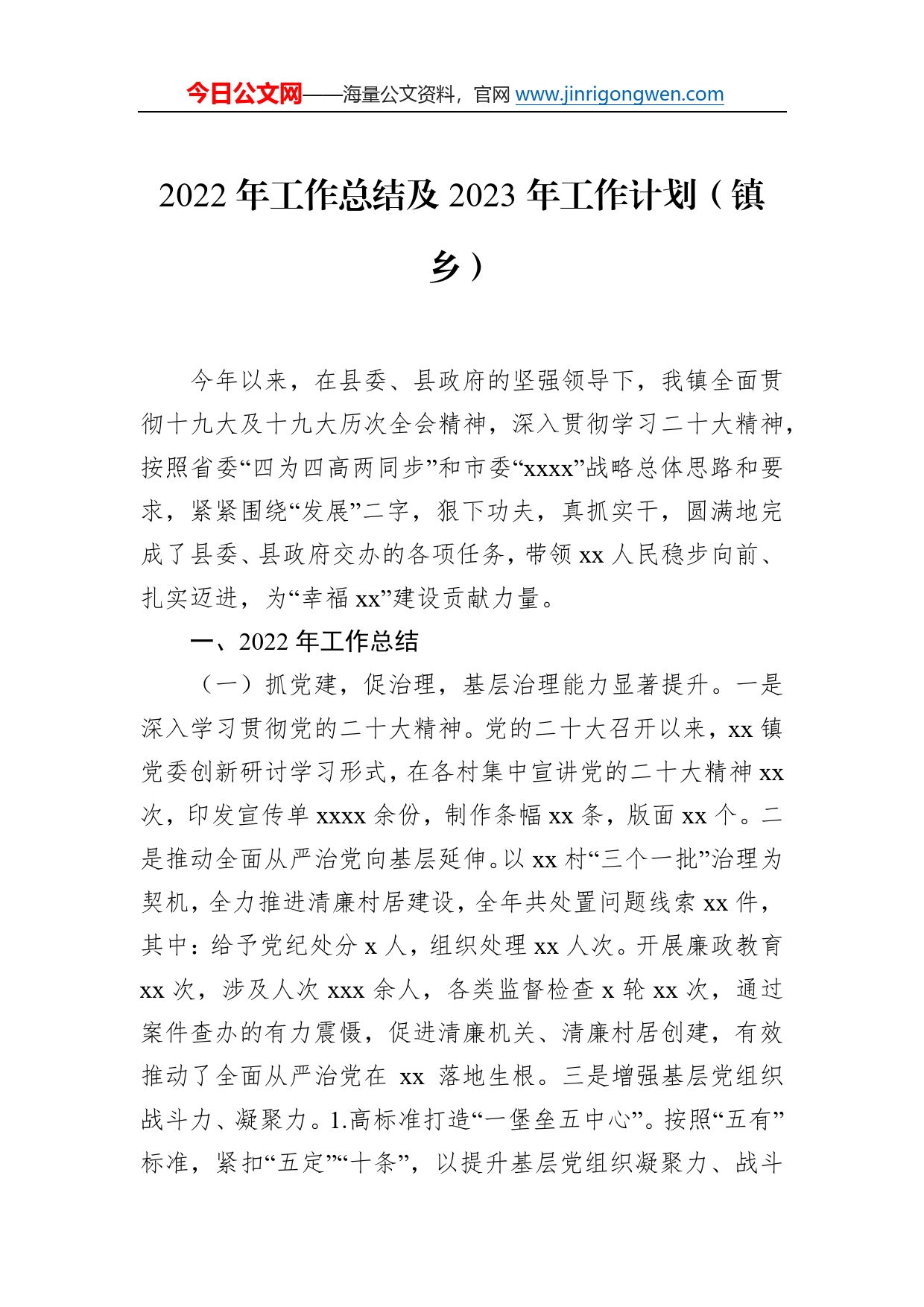 2022年工作总结和2023年工作计划汇编（4篇）（镇乡专题）8952_第2页