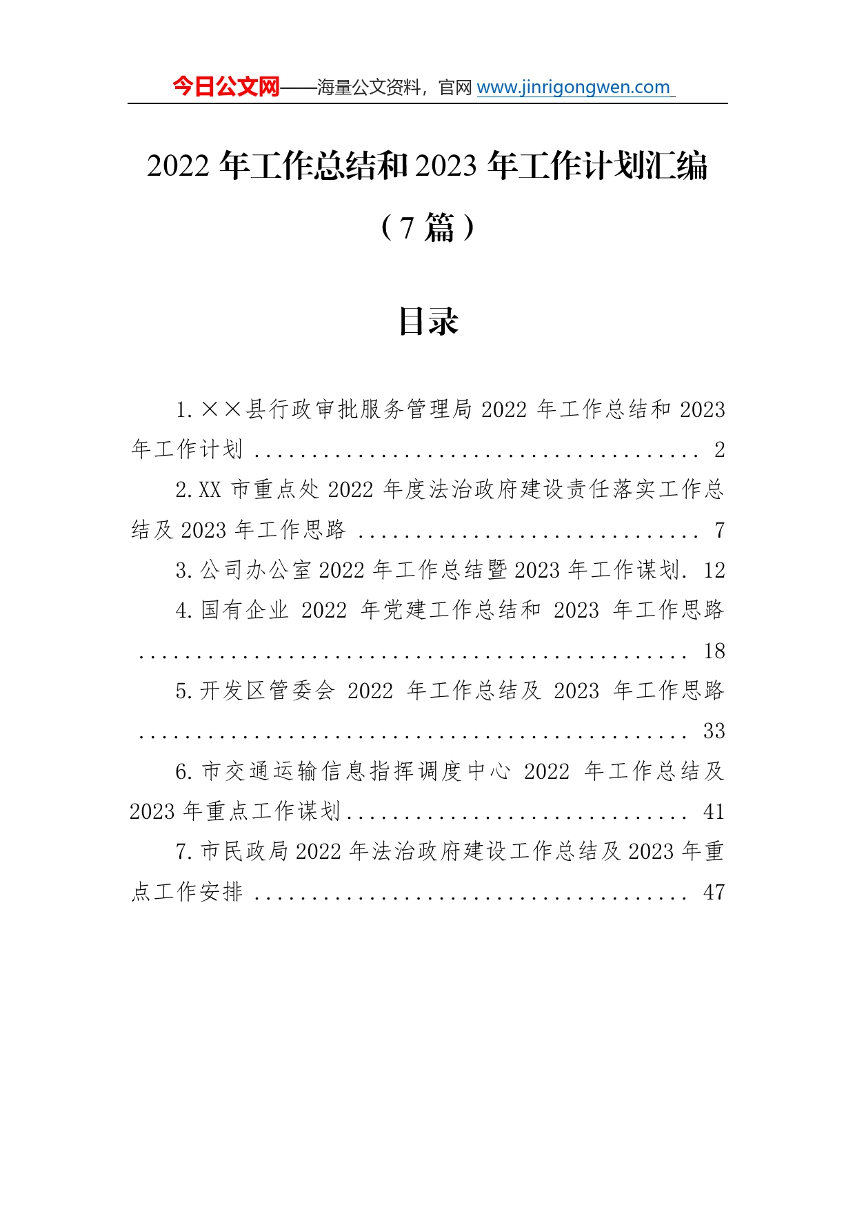 2022年工作总结和2023年工作计划汇编（7篇）641_第1页