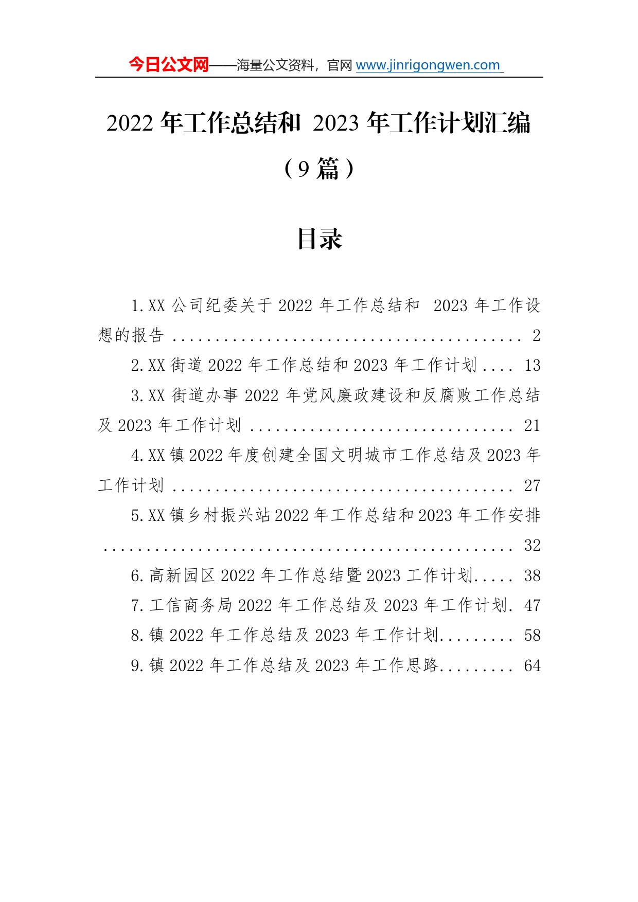 2022年工作总结和2023年工作计划汇编（9篇）76_第1页