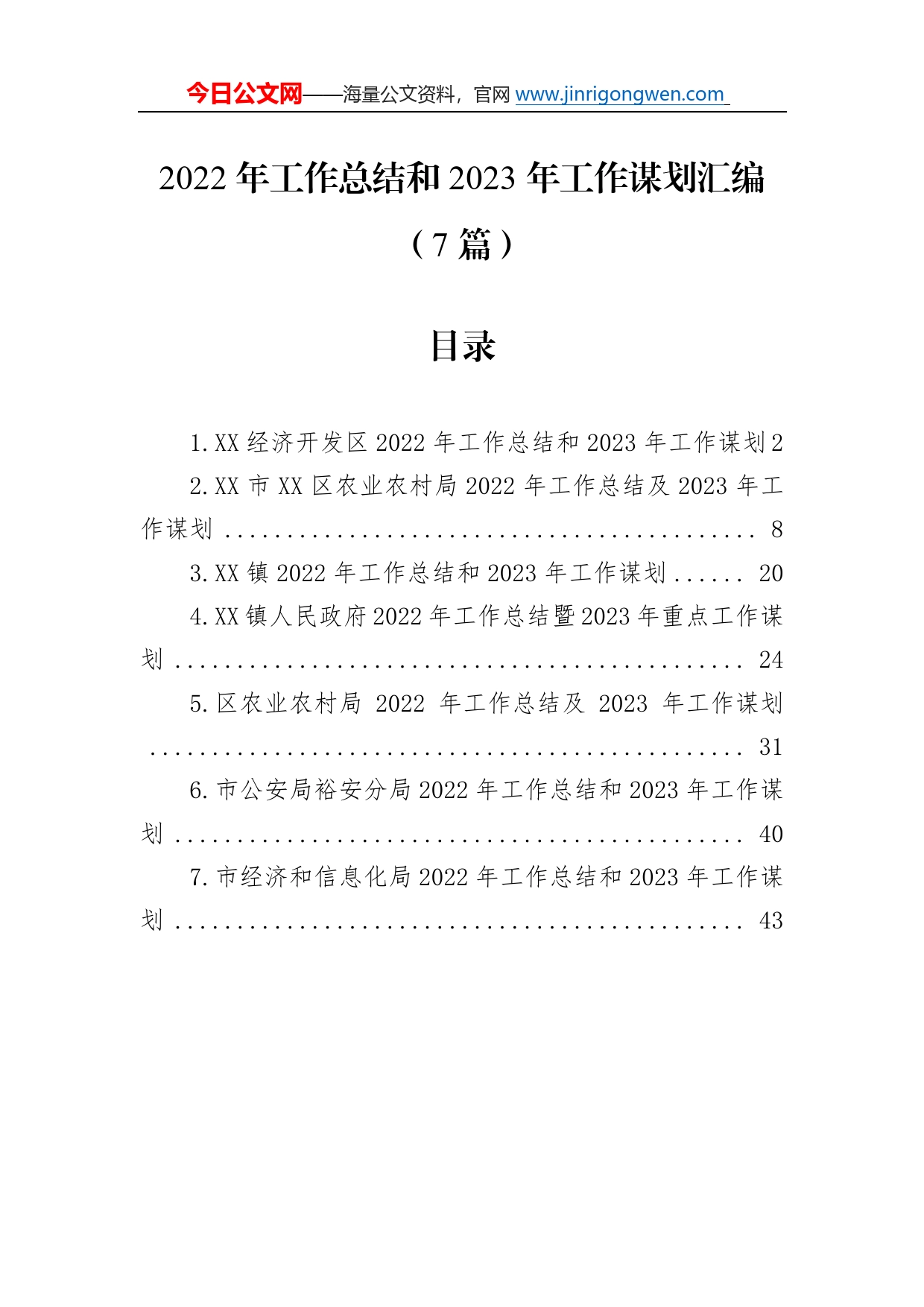 2022年工作总结和2023年工作谋划汇编（7篇）733_第1页