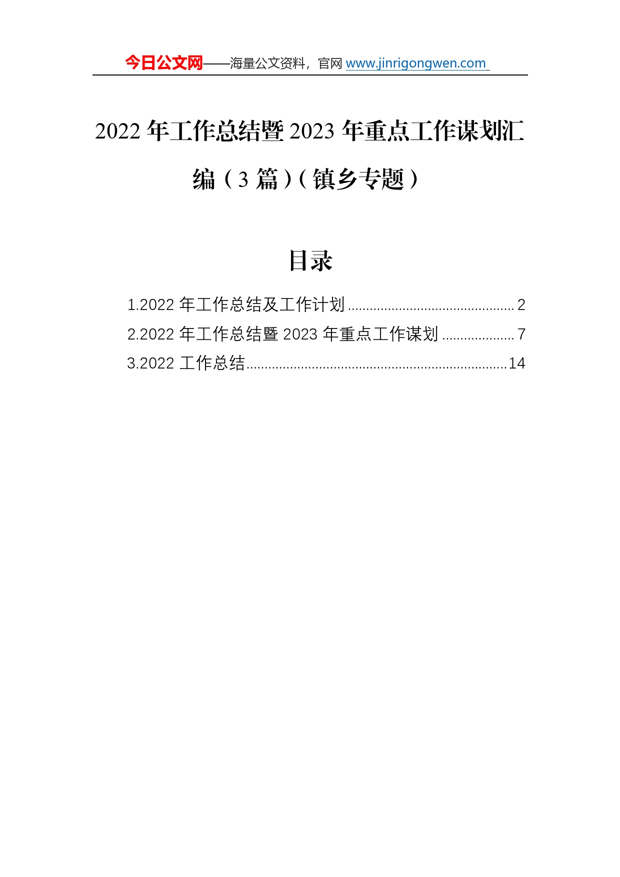 2022年工作总结暨2023年重点工作谋划汇编（3篇）（镇乡专题）054_第1页