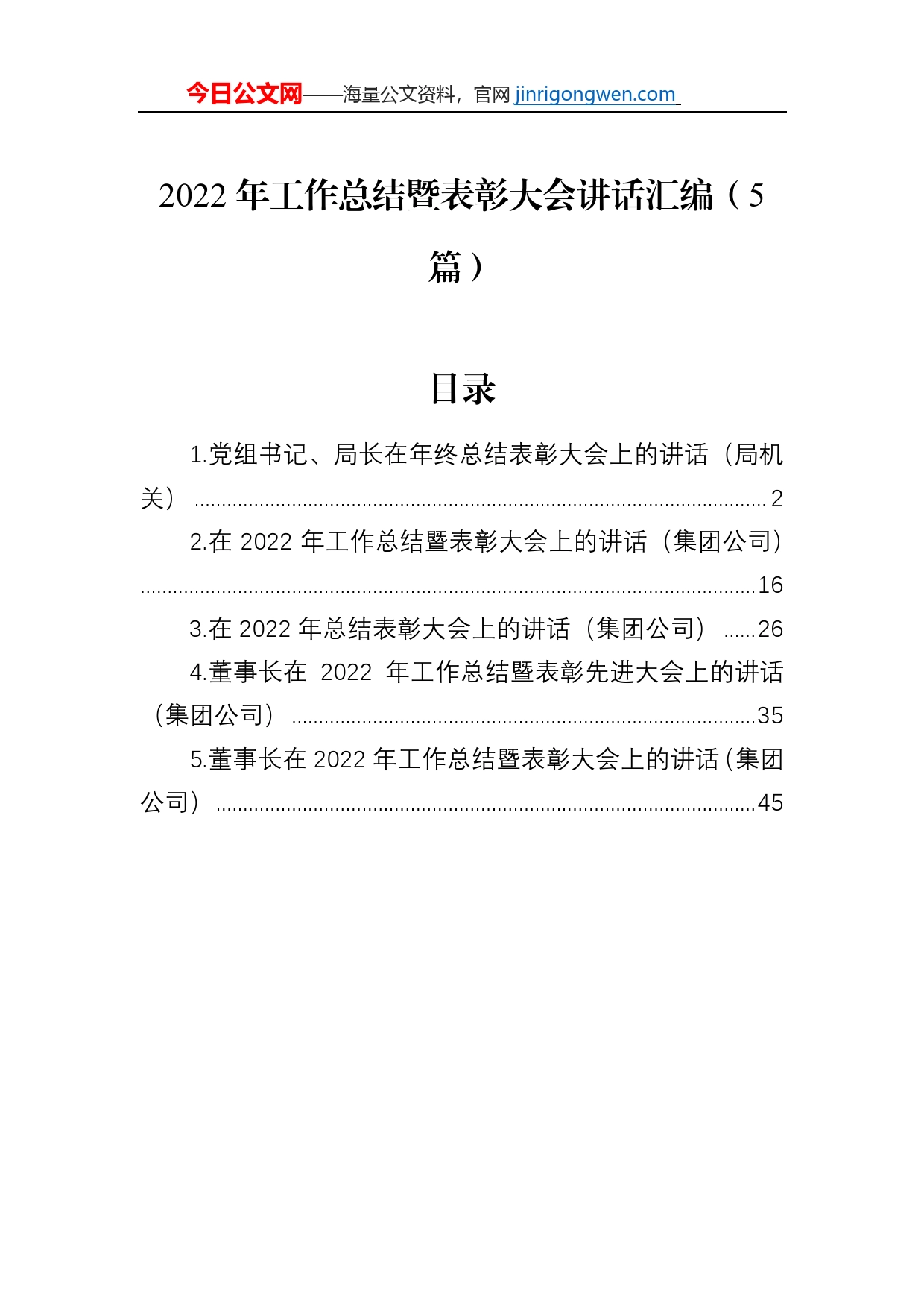 2022年工作总结暨表彰大会讲话汇编（5篇）_第1页