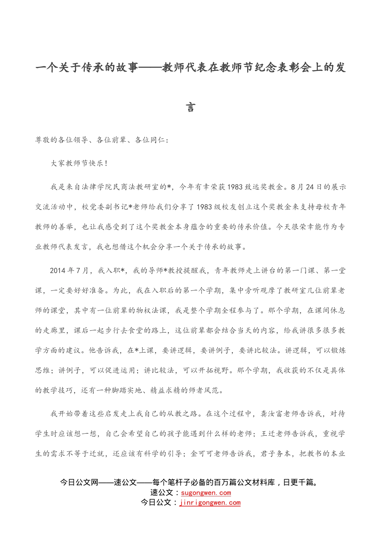 一个关于传承的故事——教师代表在教师节纪念表彰会上的发言_第1页