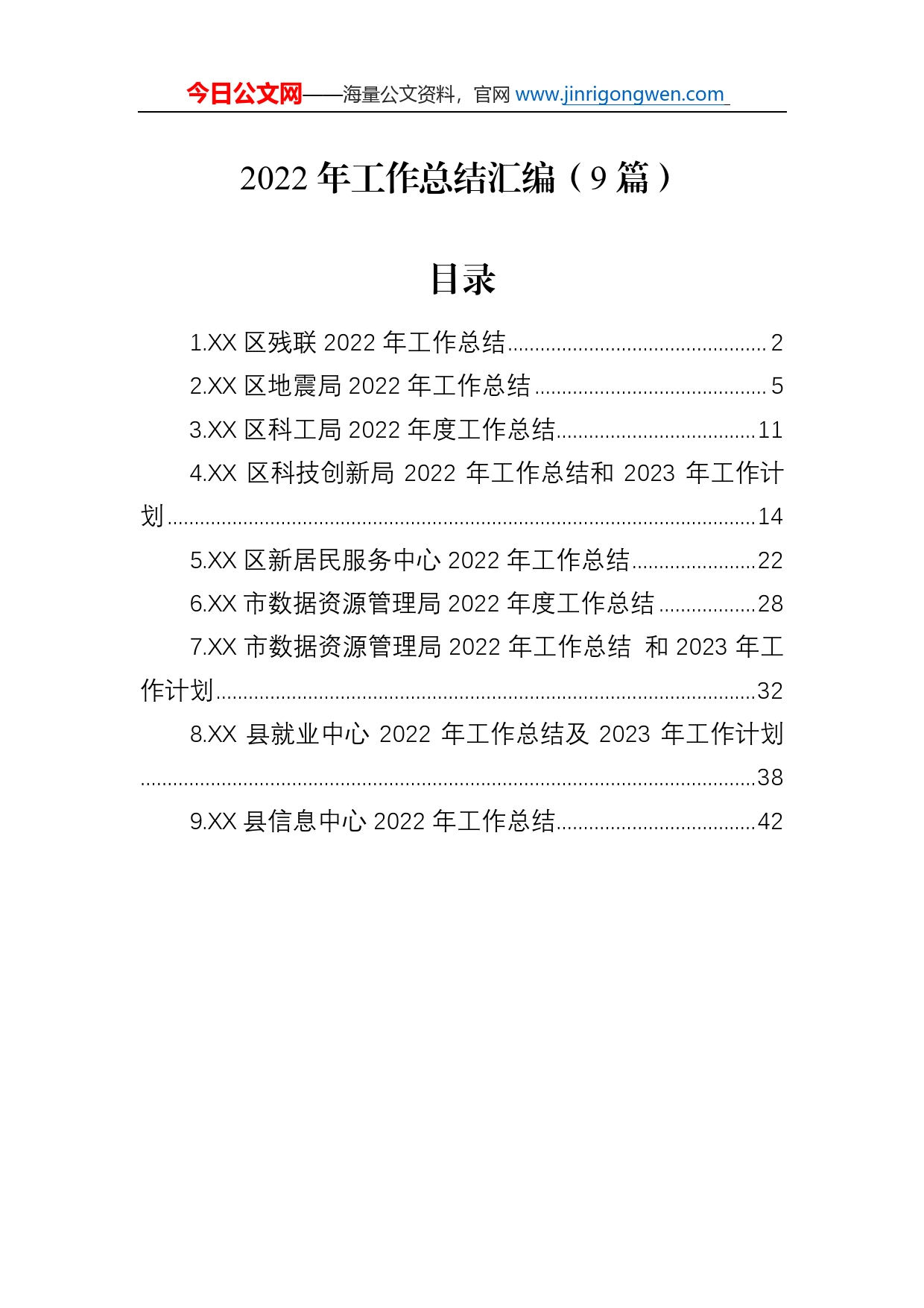 2022年工作总结汇编（9篇）_第1页