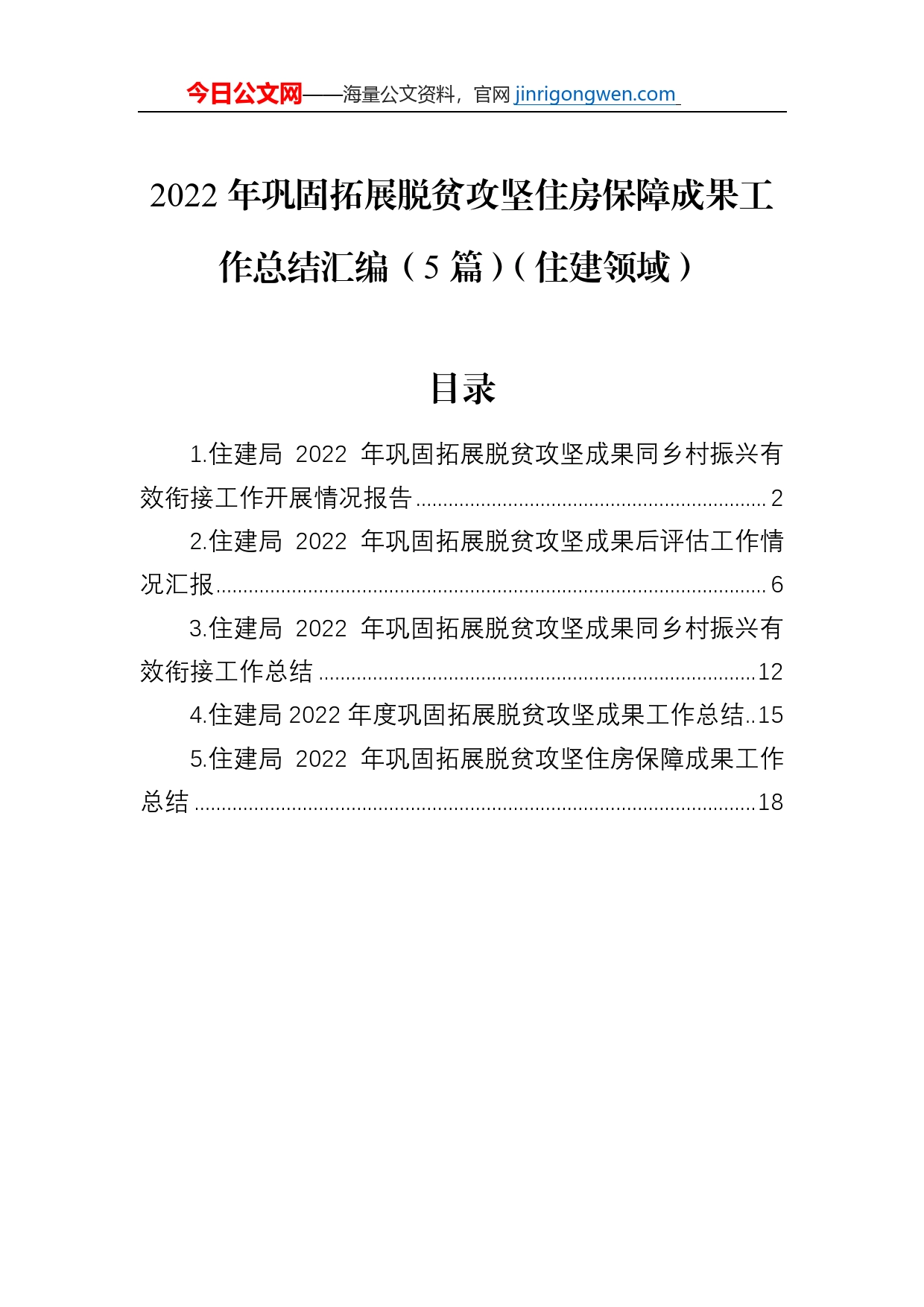 2022年巩固拓展脱贫攻坚住房保障成果工作总结汇编（5篇）（住建领域）_第1页