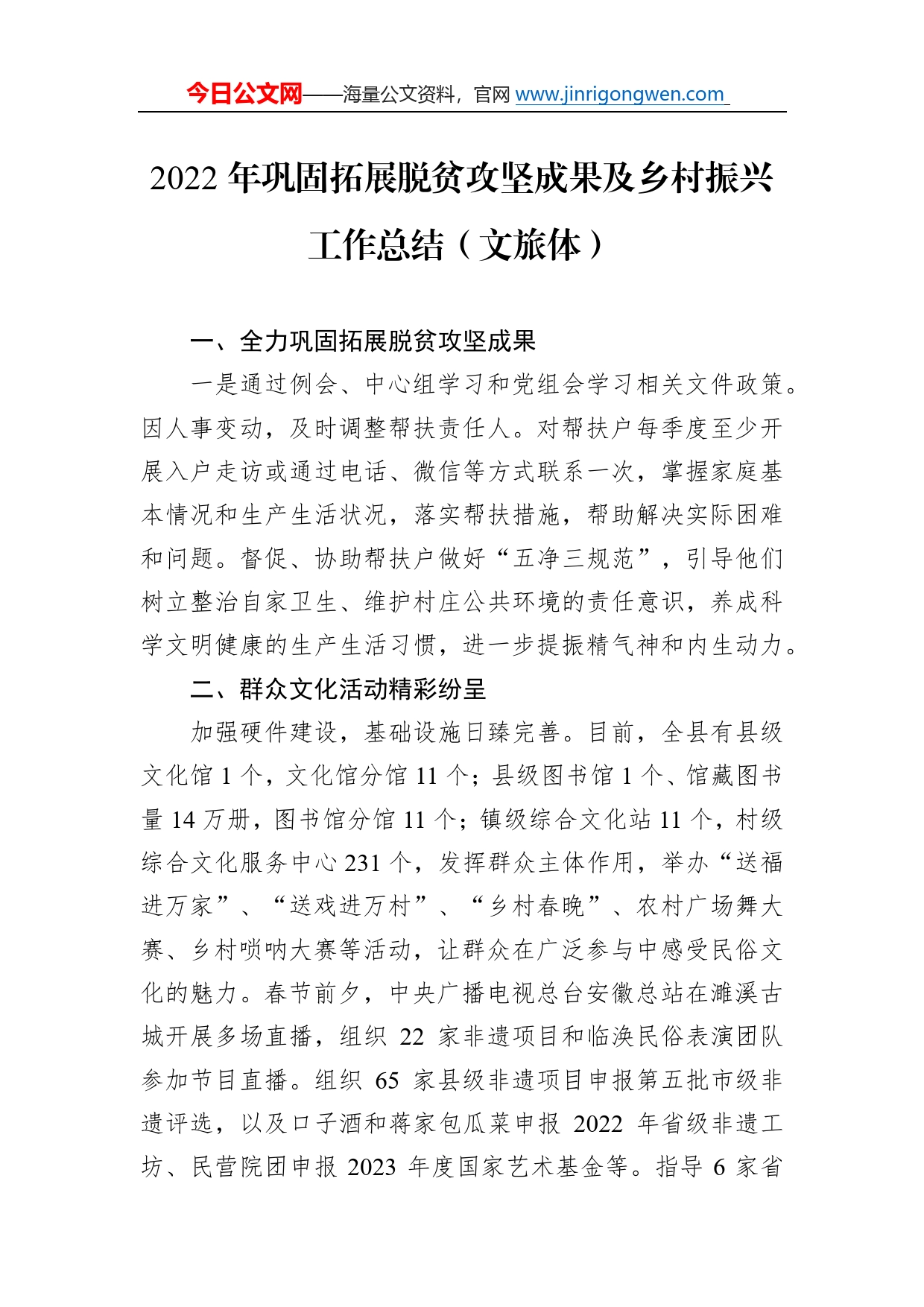 2022年巩固拓展脱贫攻坚成果及乡村振兴工作总结（文旅体）（20221031）_第1页