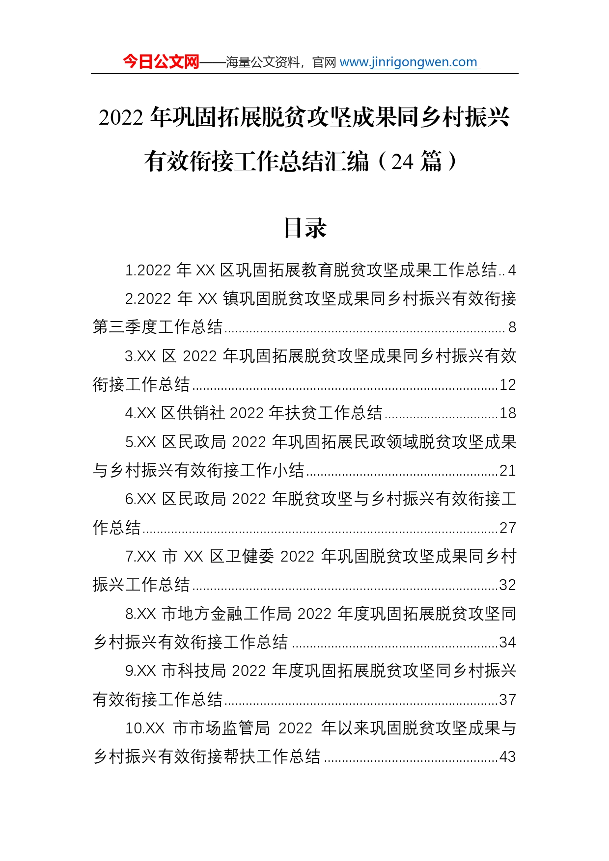 2022年巩固拓展脱贫攻坚成果同乡村振兴有效衔接工作总结汇编（24篇）_第1页